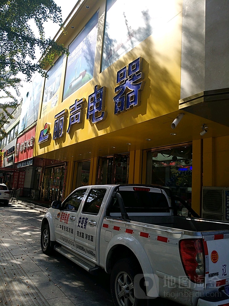 利声电器(凤凰大街店)