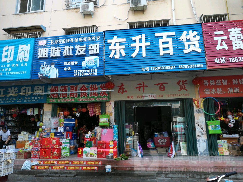 东升百货(龙泉大道店)