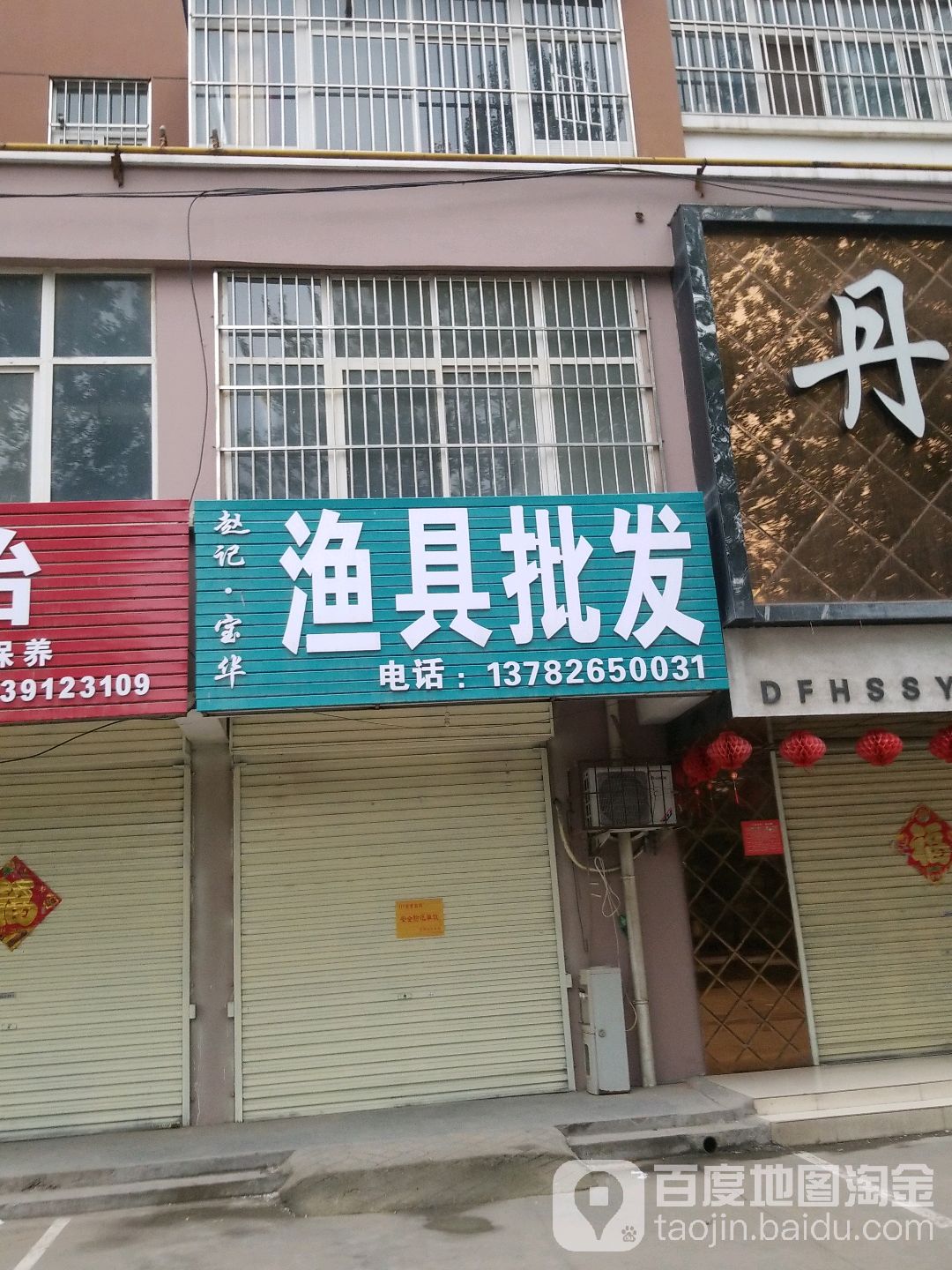 赵记宝华鱼具批发
