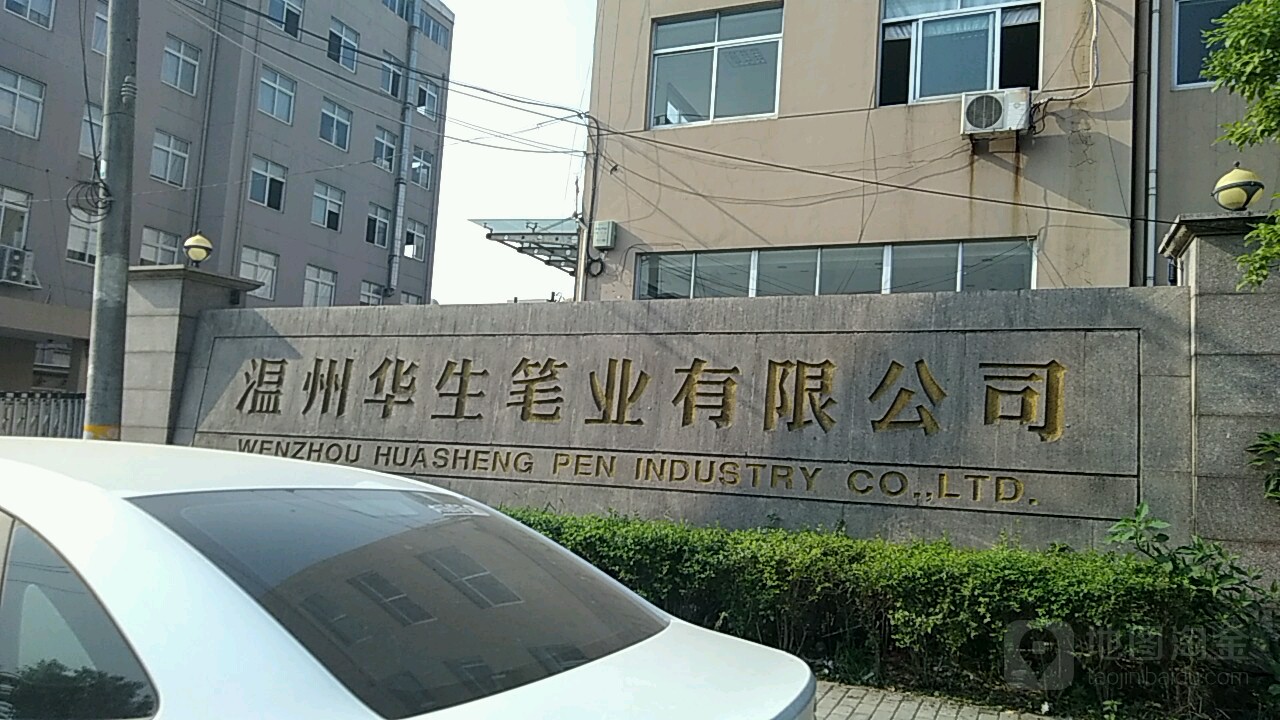 温州华生笔业有限公司