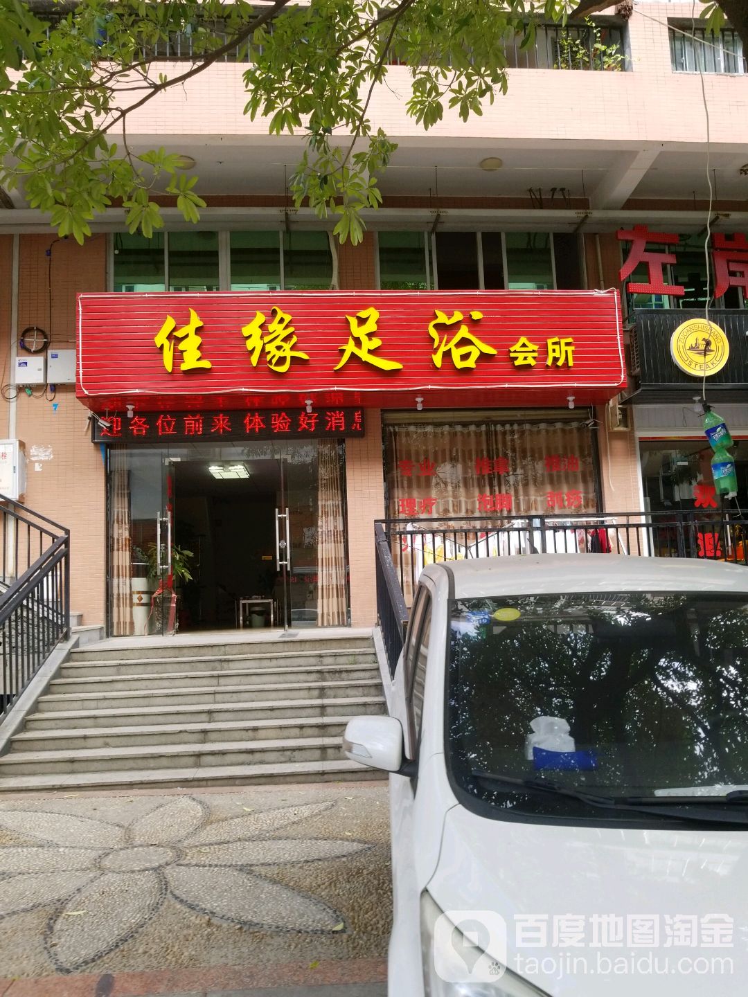 佳缘足浴会听