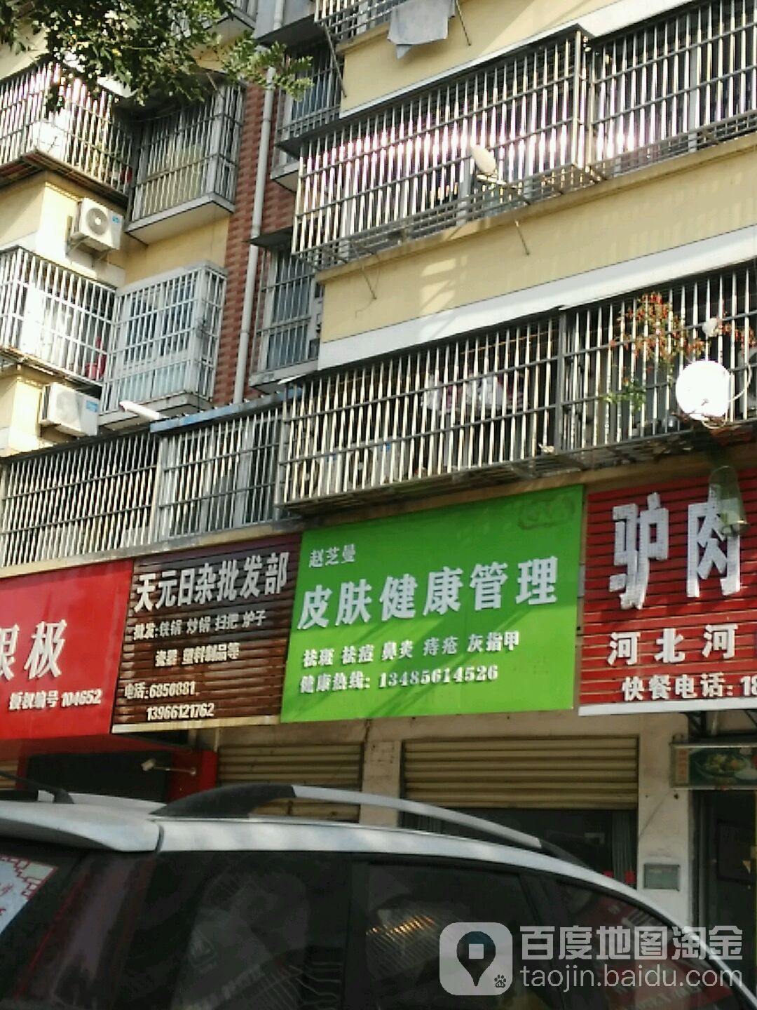 天元日杂批发部
