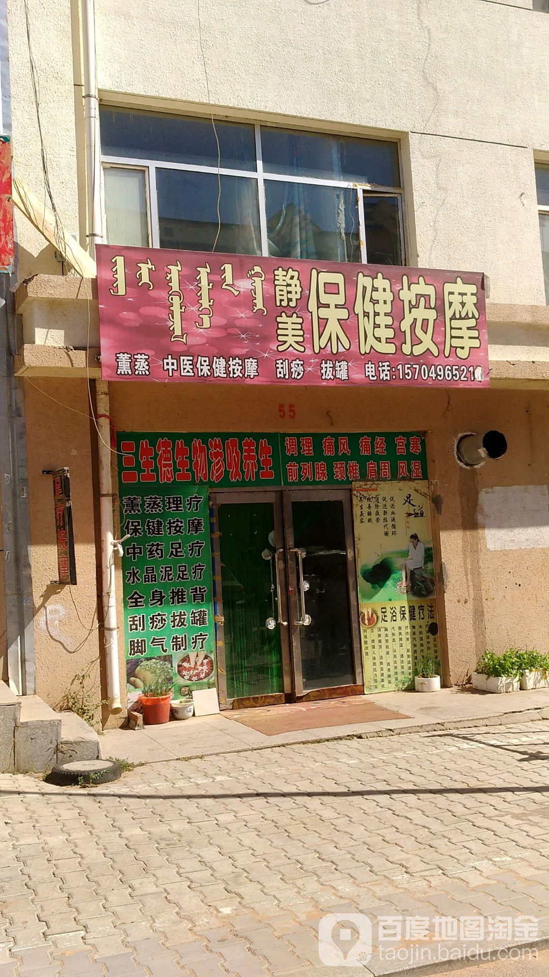 静美保健按摩店