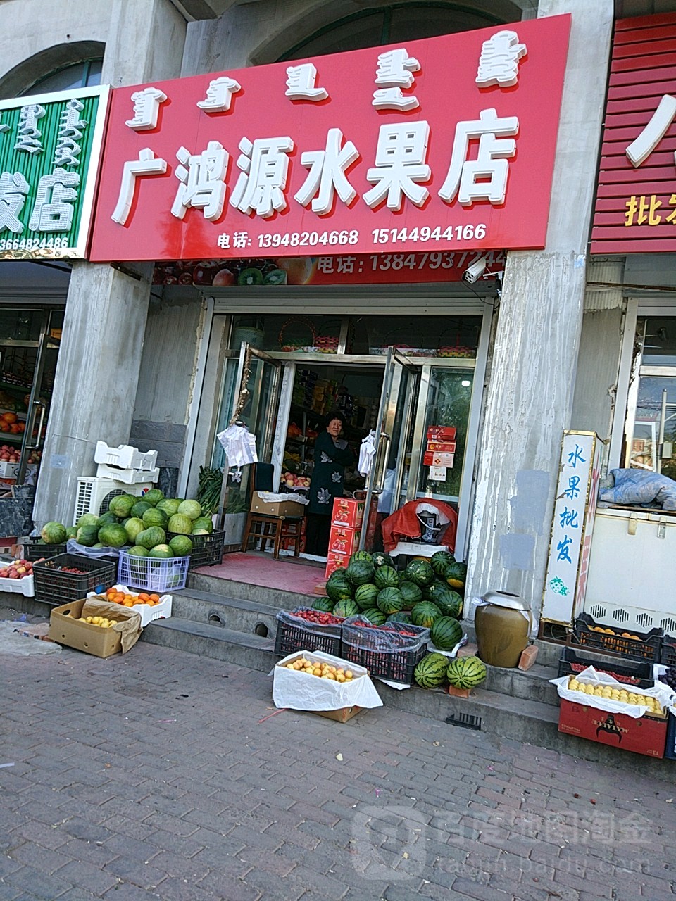 广鸿源水果店