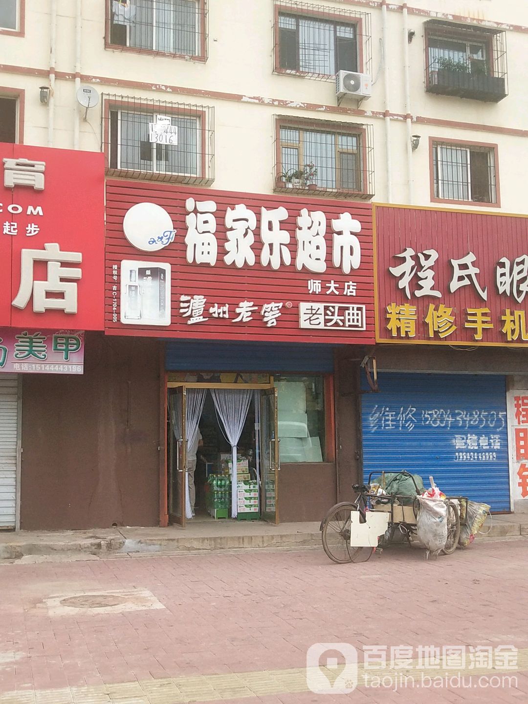 福家乐超市(师大店)