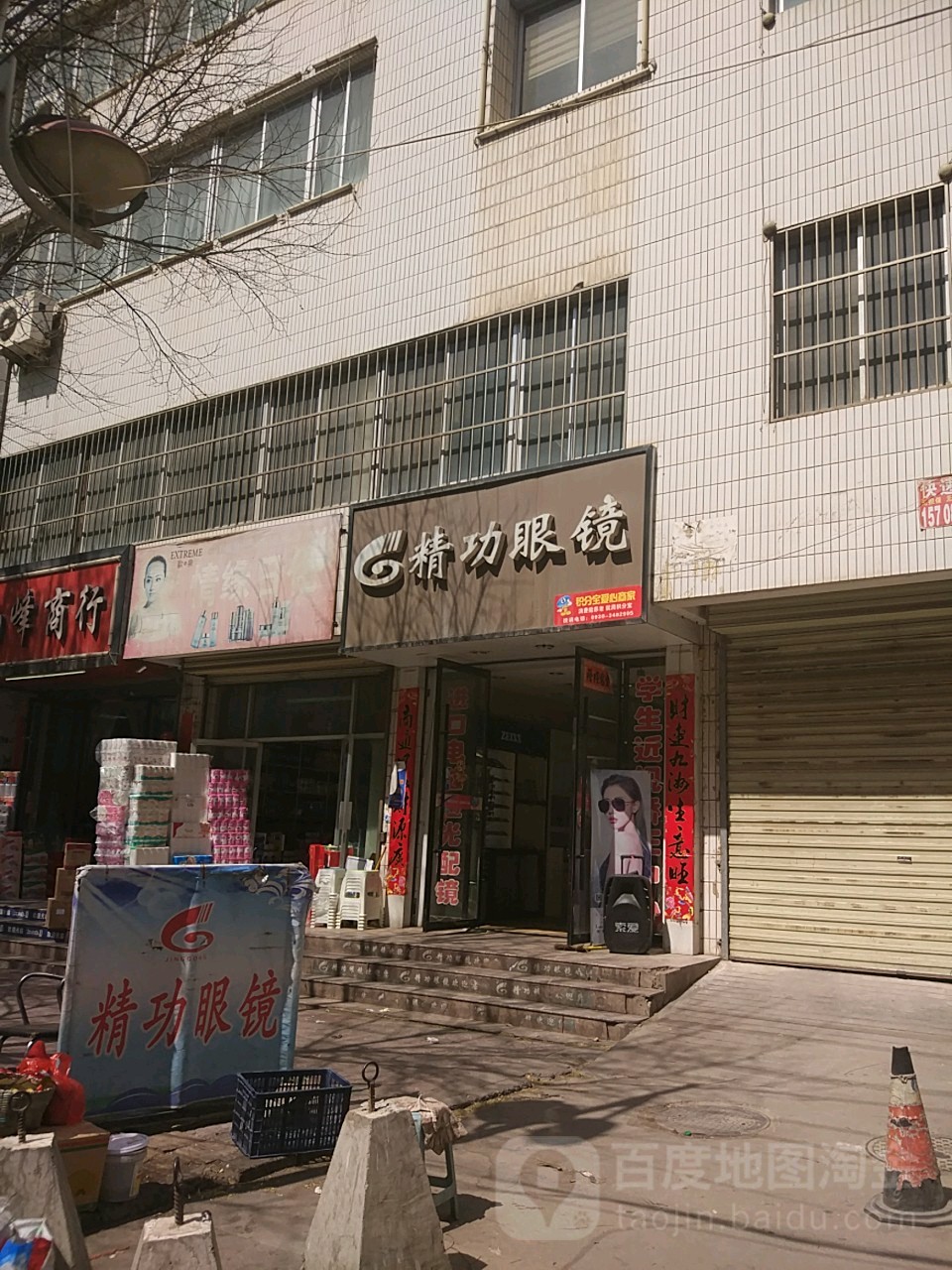 精功眼镜(繁荣街店)