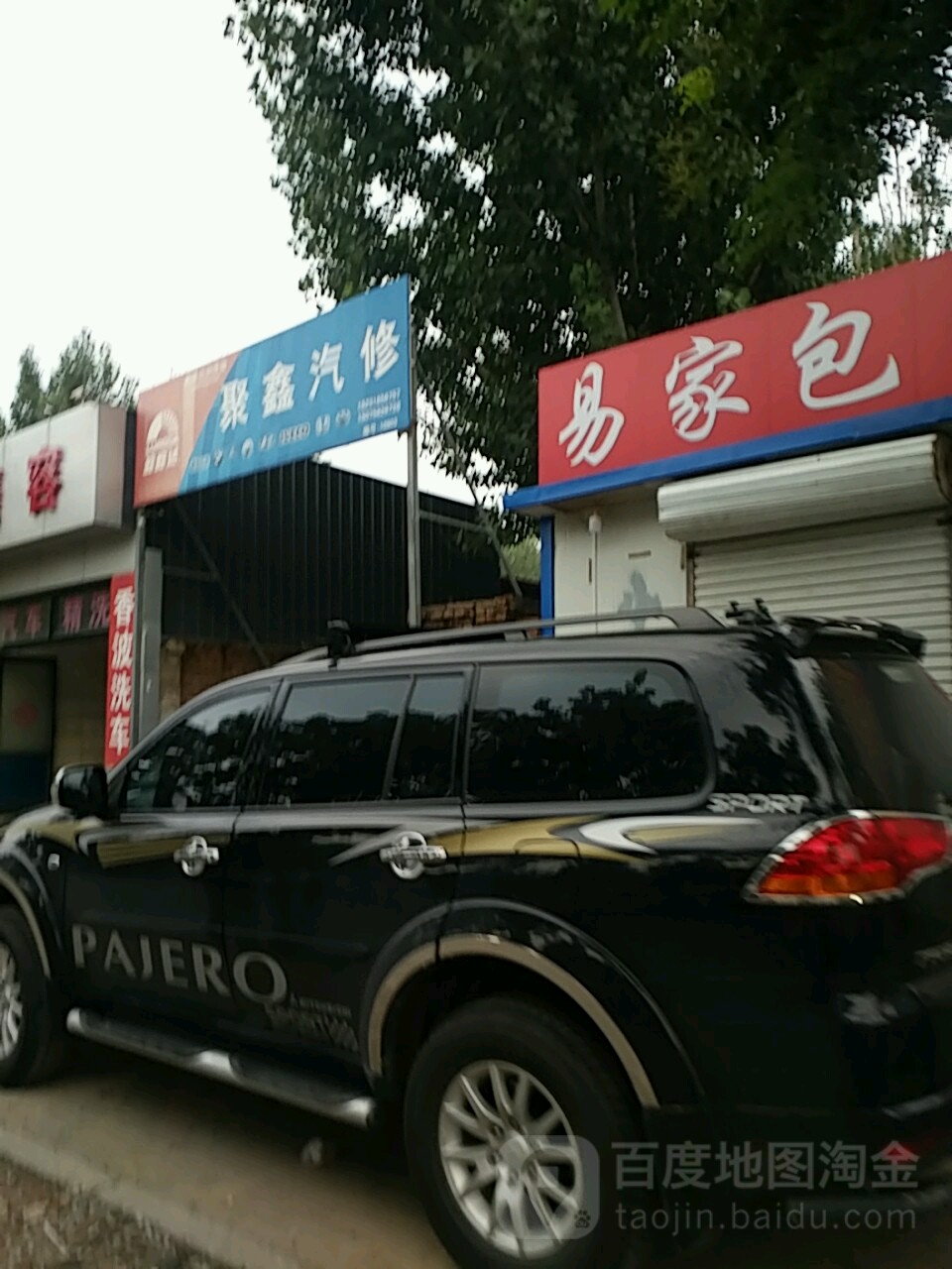 聚鑫汽修