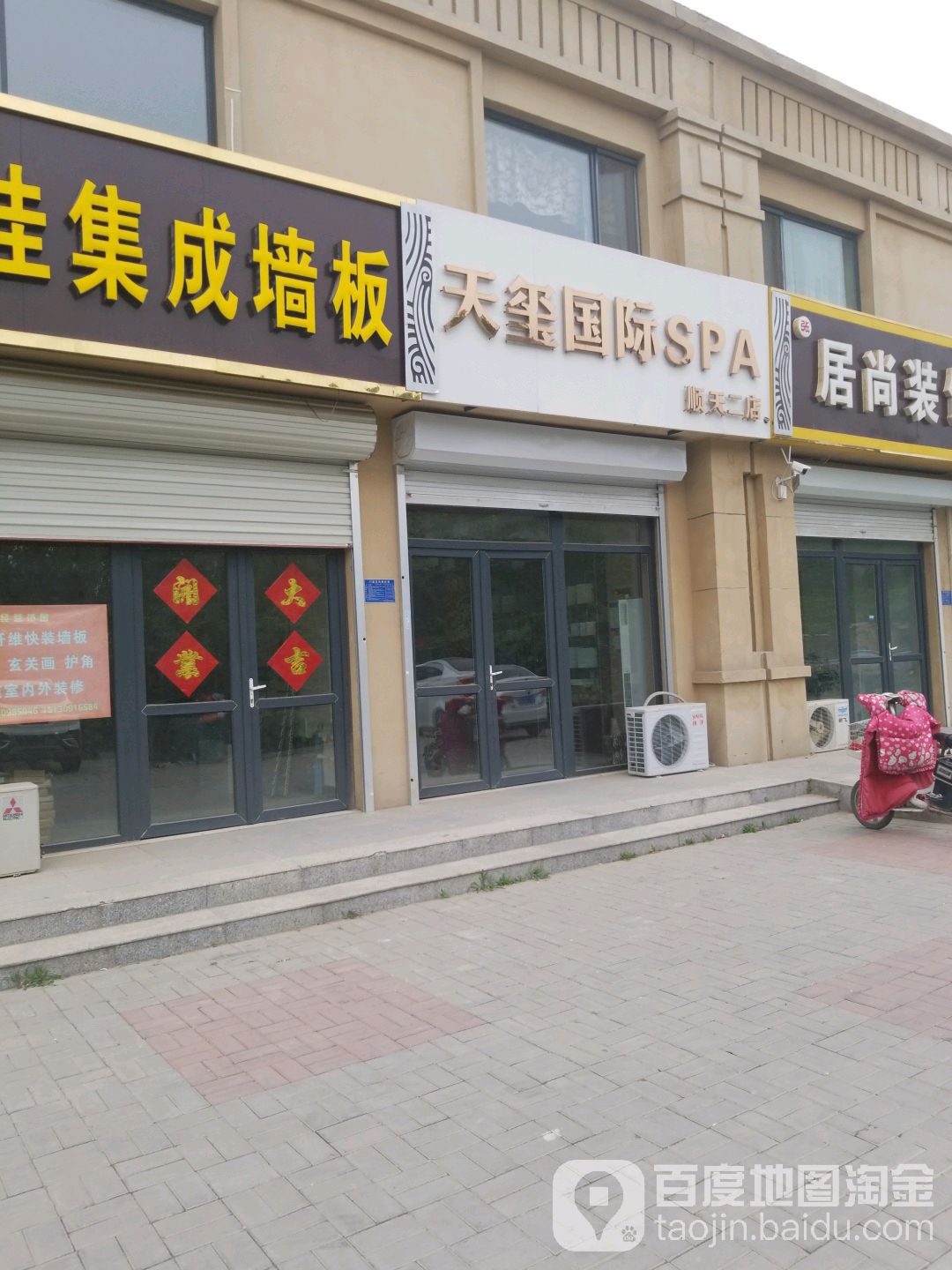 天玺国际bSPA(顺天二店)