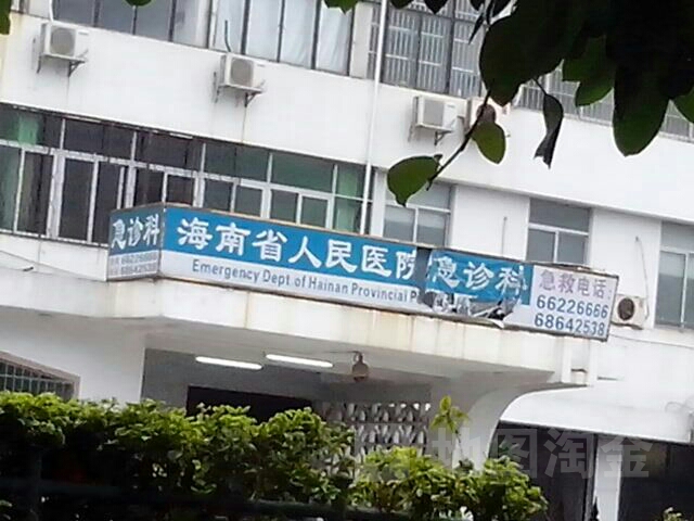 海南省人民医院-急诊中心