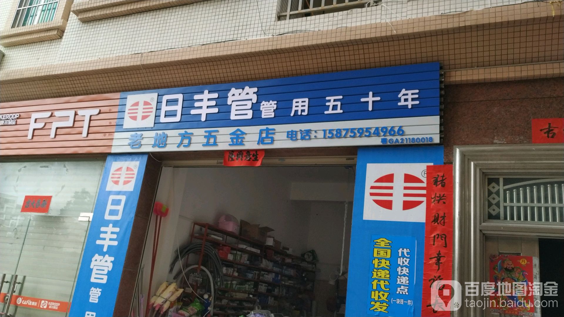 老地方五金店