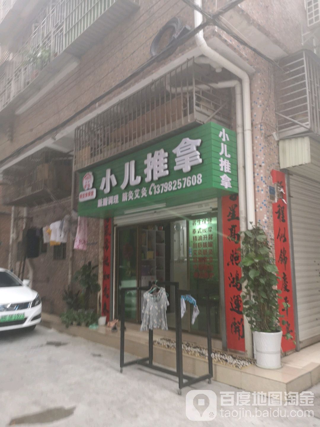 小二推拿