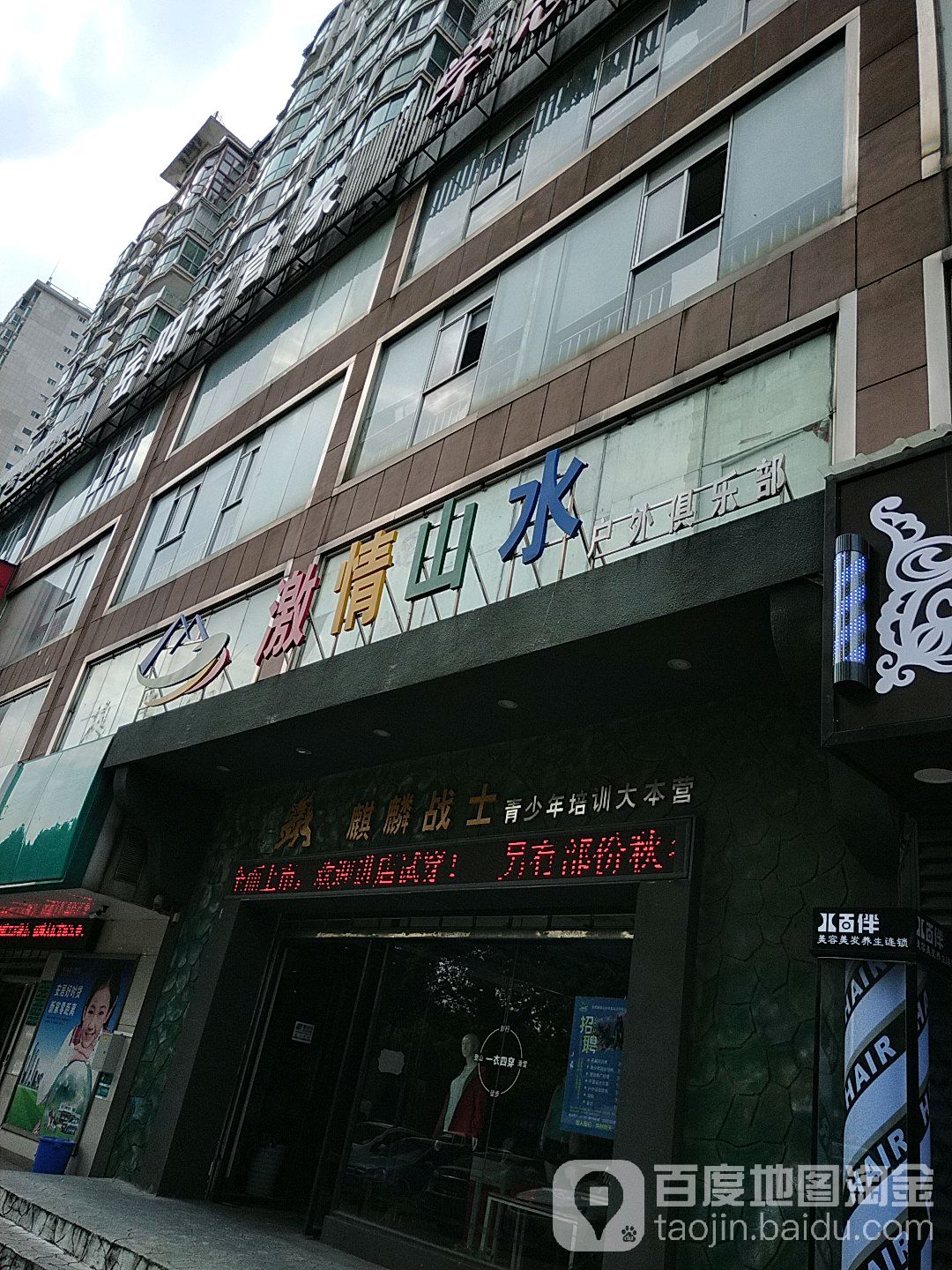 激情山水户外俱乐部