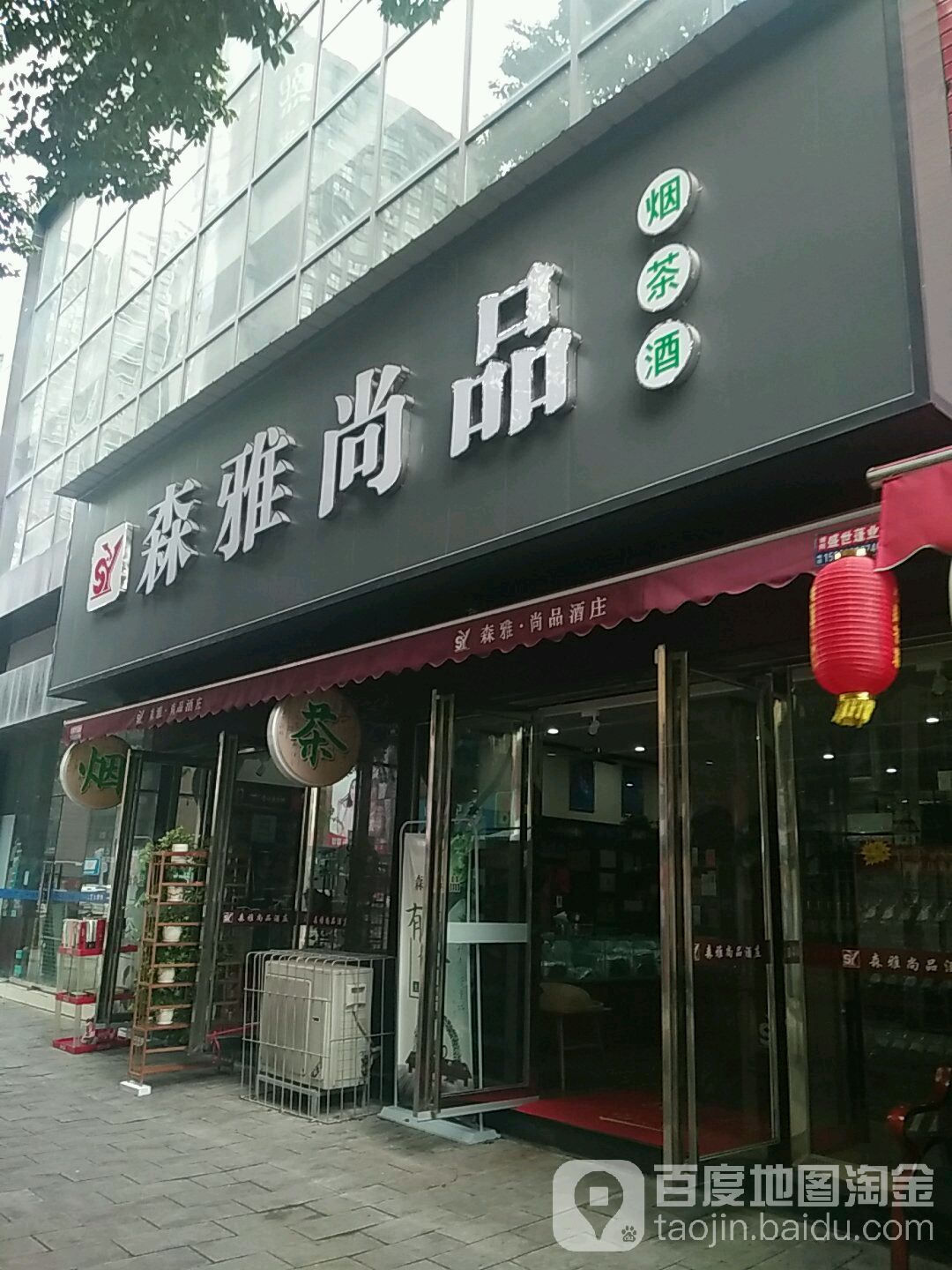 森雅尚品(德阳市城西副食批发市场店)