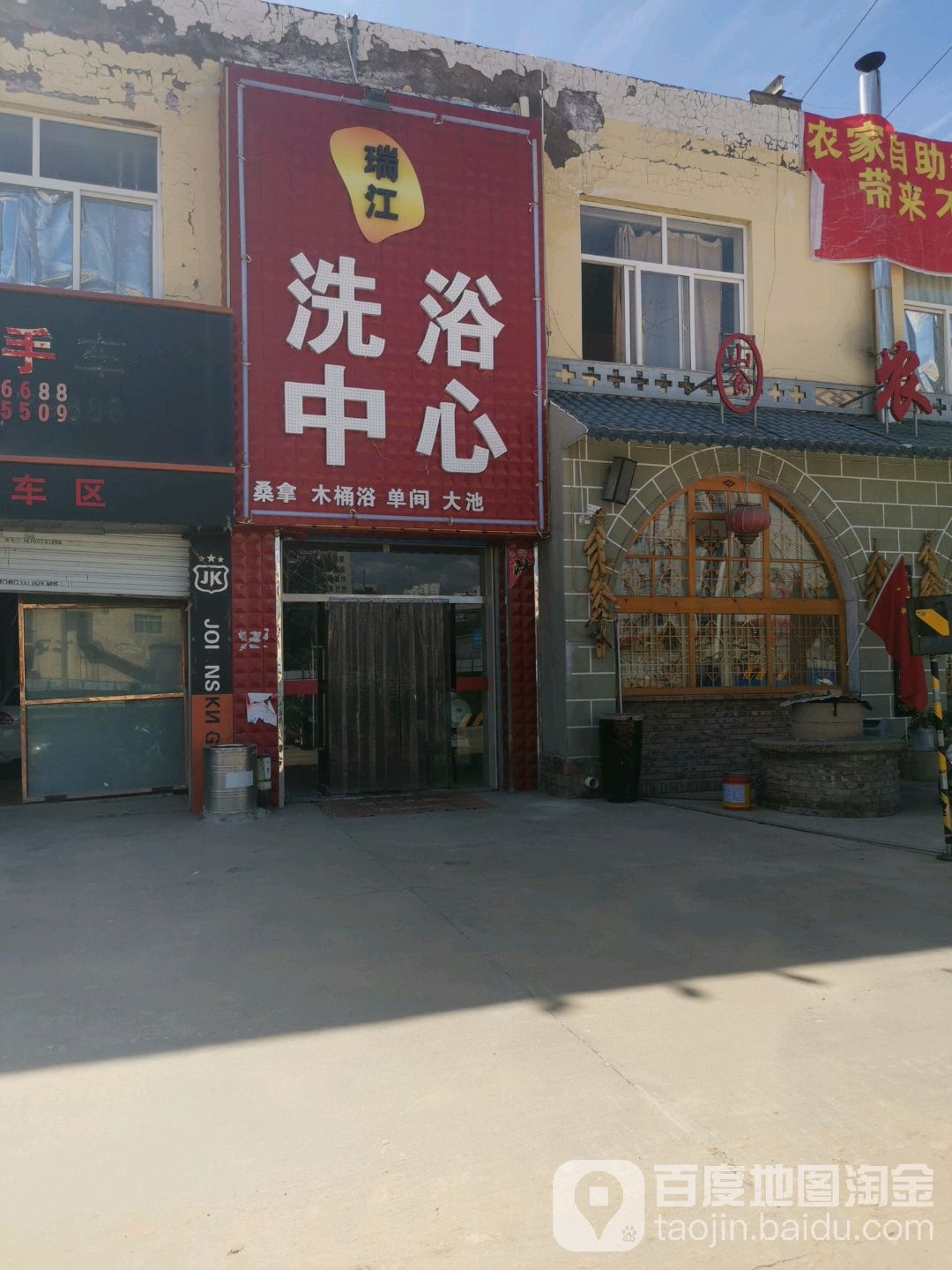 瑞江足浴中心