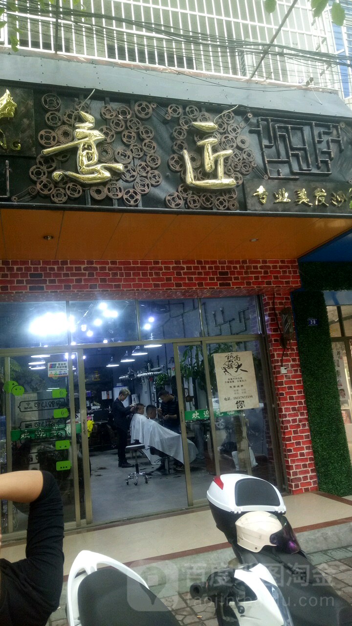 意匠美发店