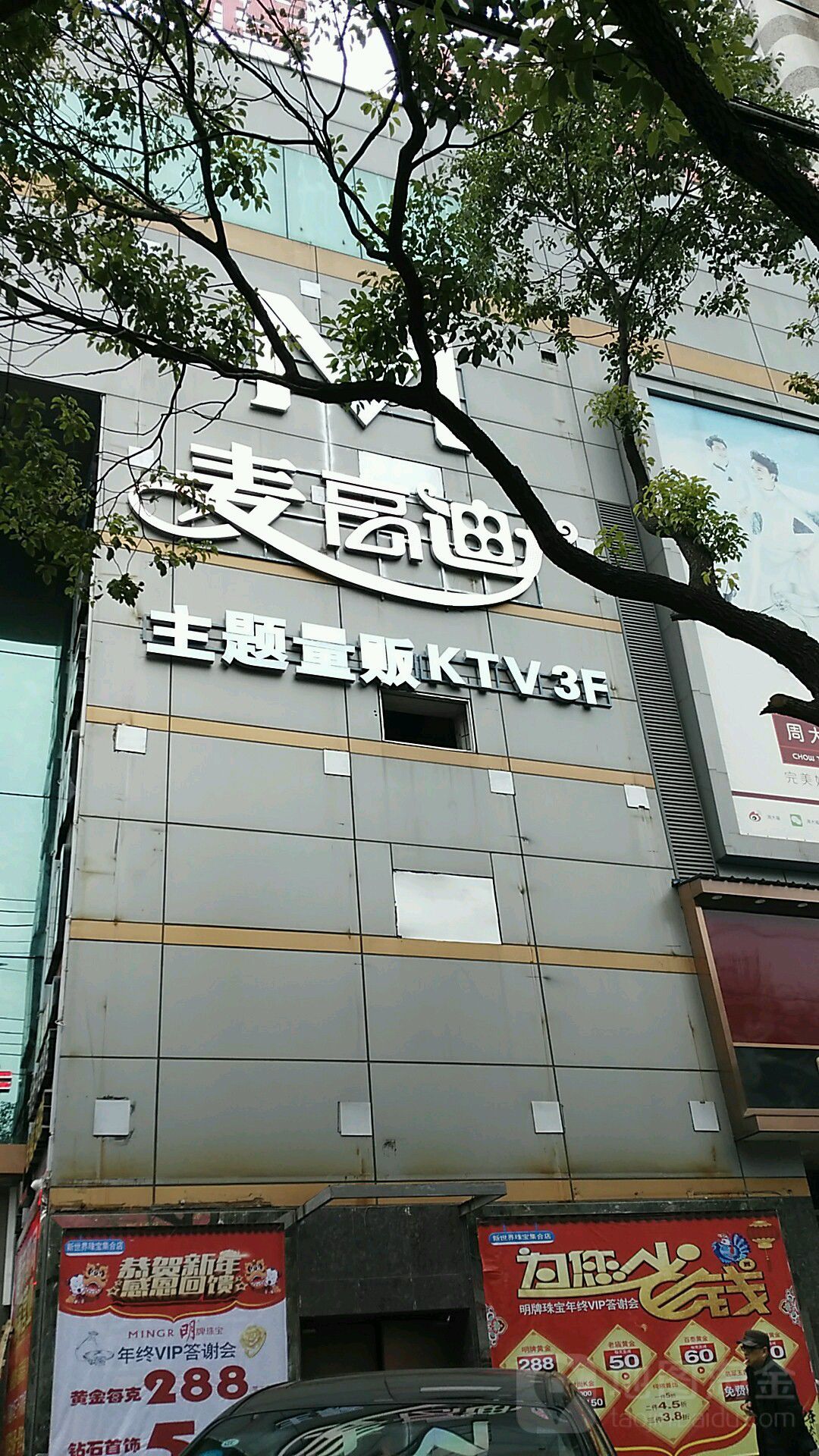 麦高低题量贩KTV(新世界店)