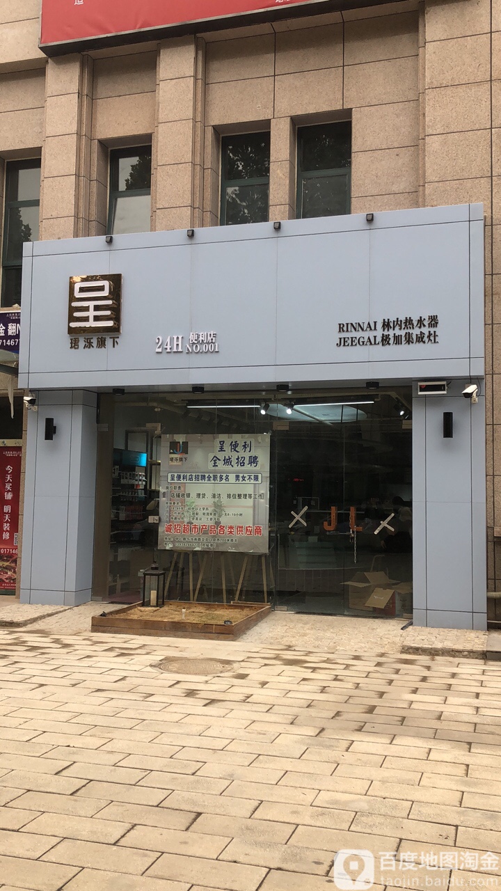 呈24小时便利店(no.001店)