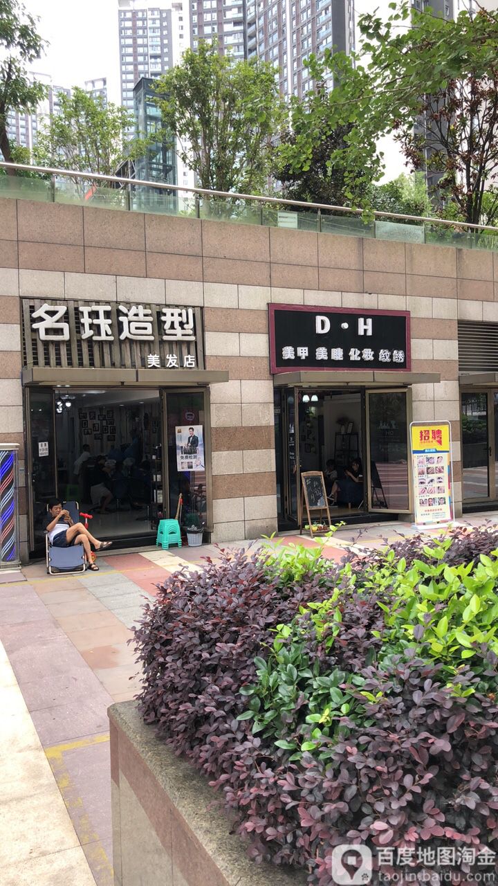 D·H美甲美睫纹绣