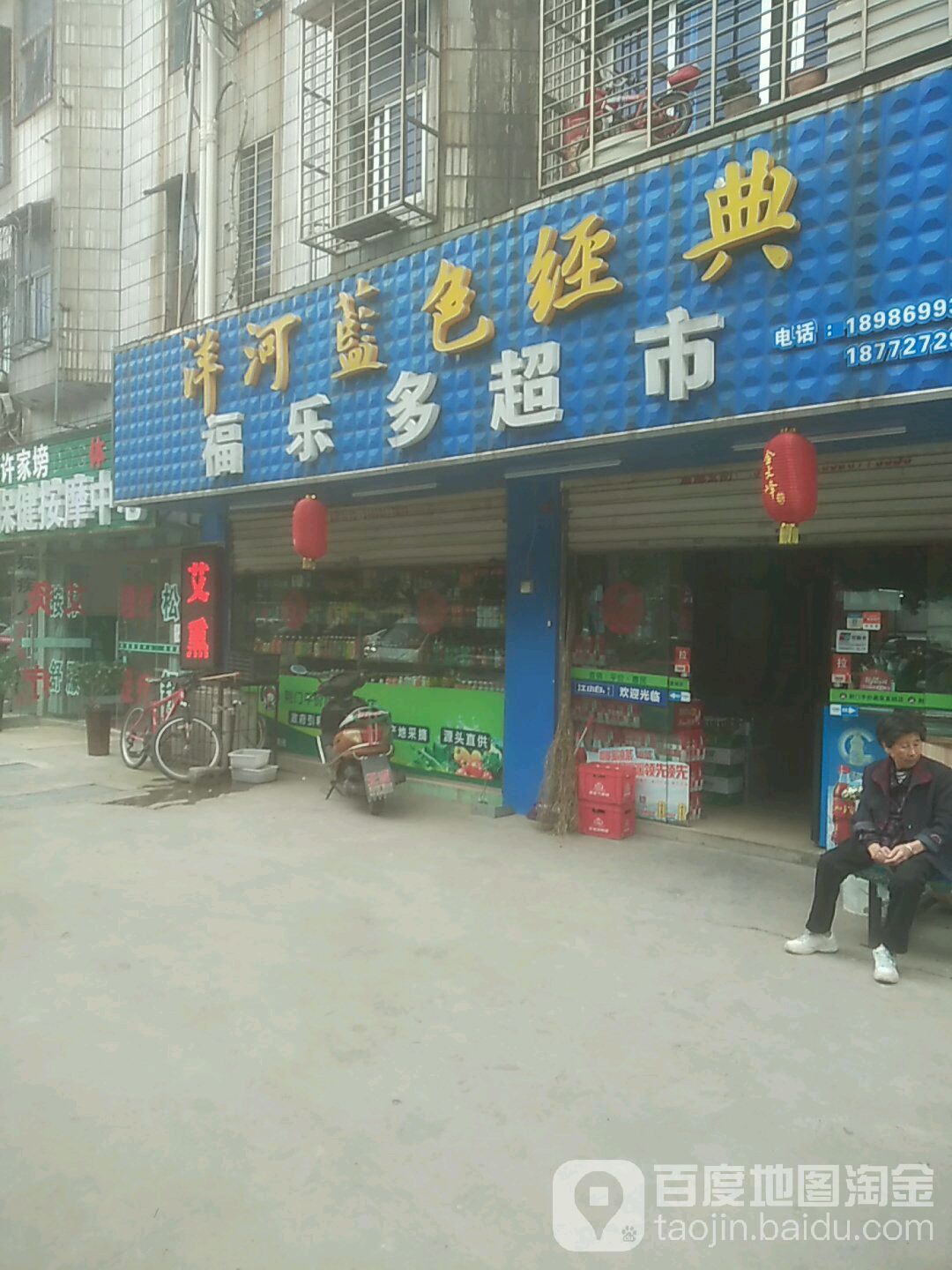 福乐多平价超市(果园三路店)