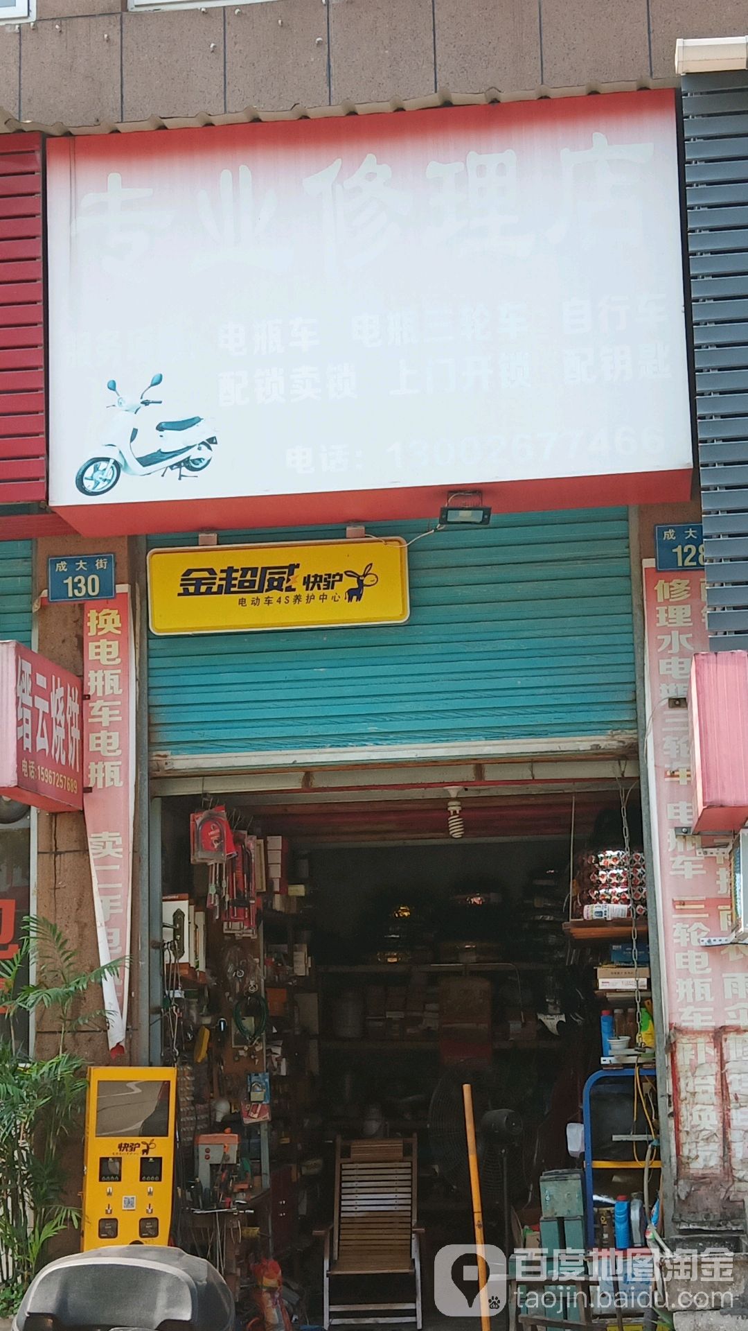 专业修理店