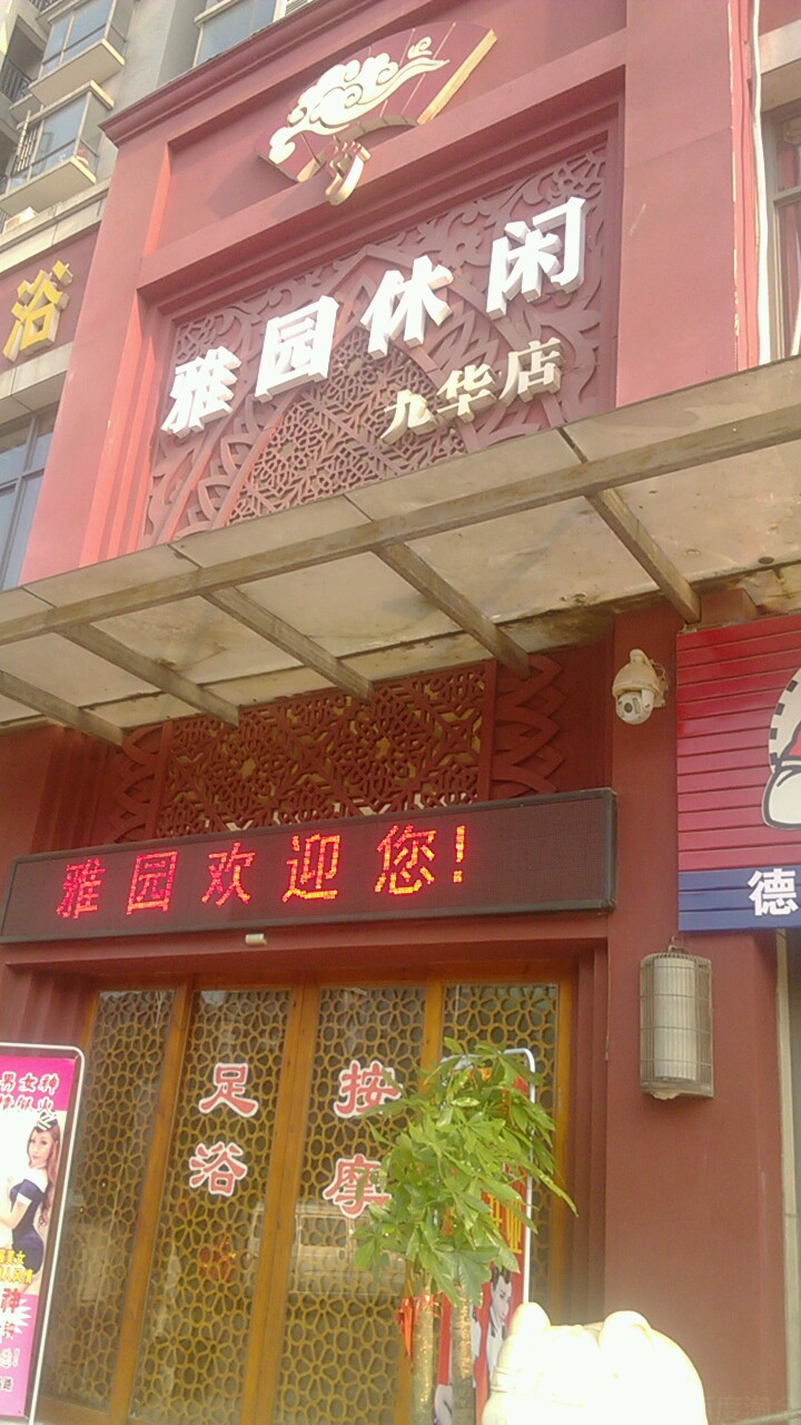 雅国休闲(九华店)