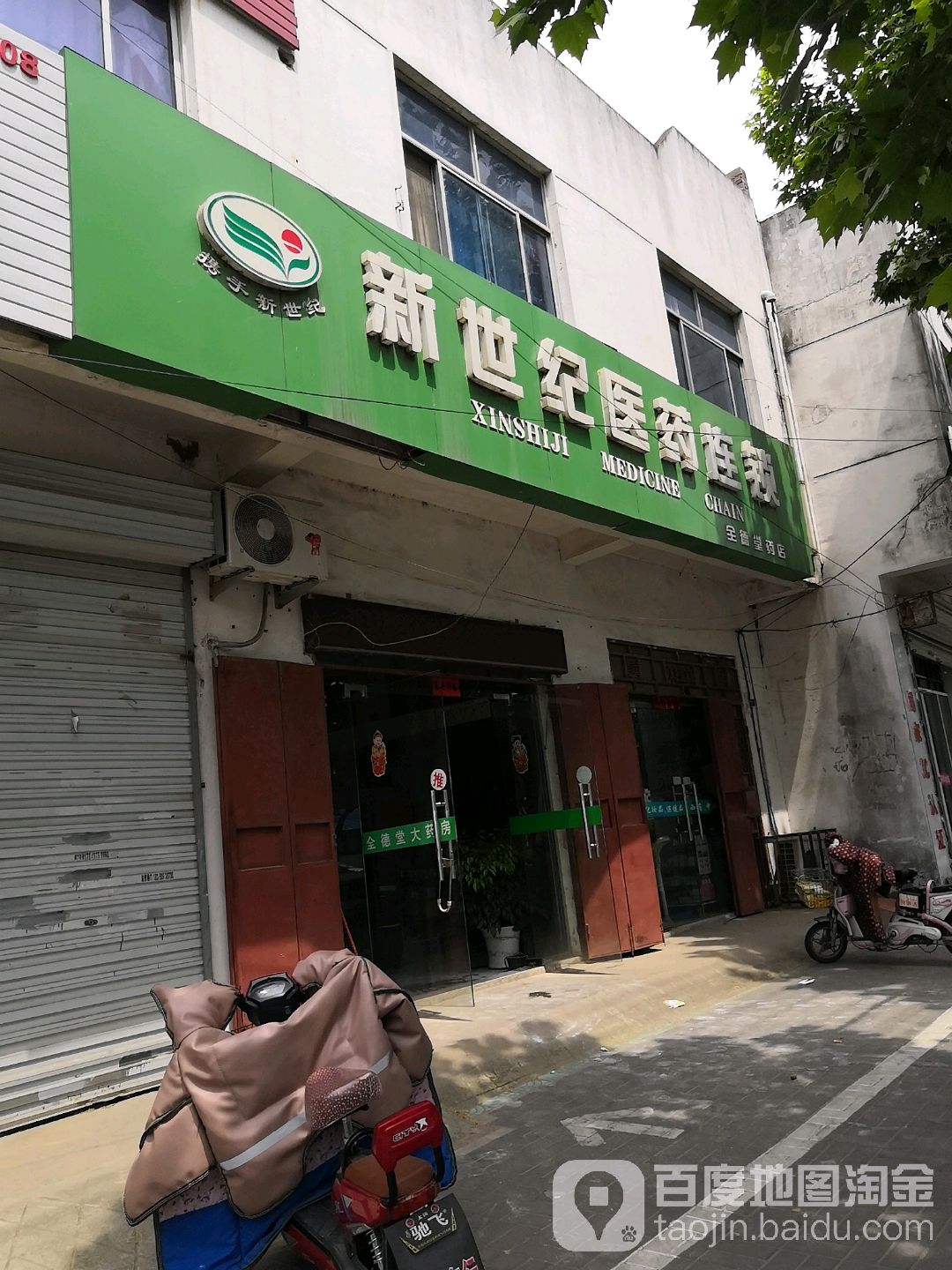 新世纪医药(全德堂药店)