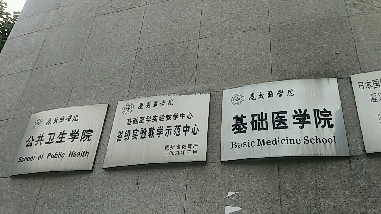 遵义医学院护理学院图片