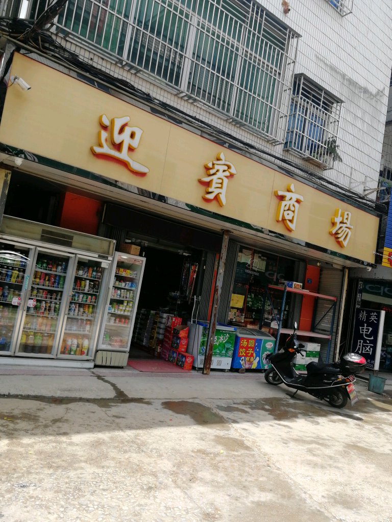 迎宾商场