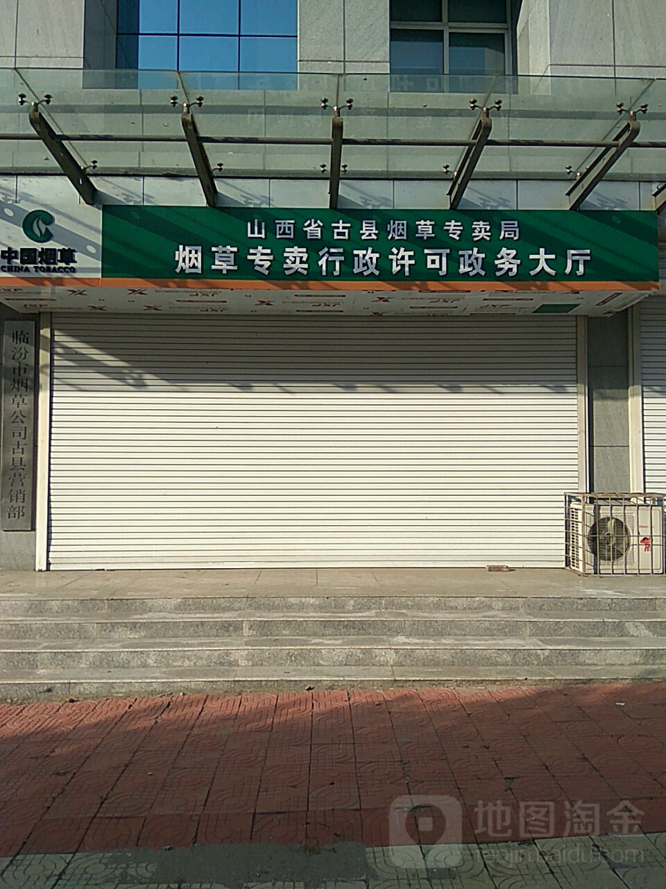 山西省古县烟草专卖局烟草专卖行政许可政务大厅