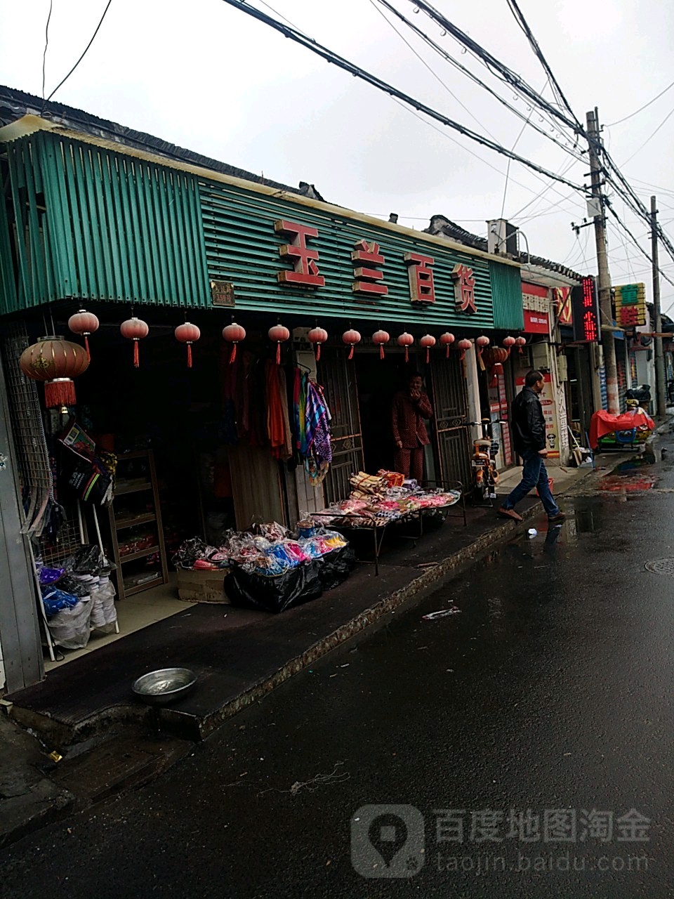 玉兰百货