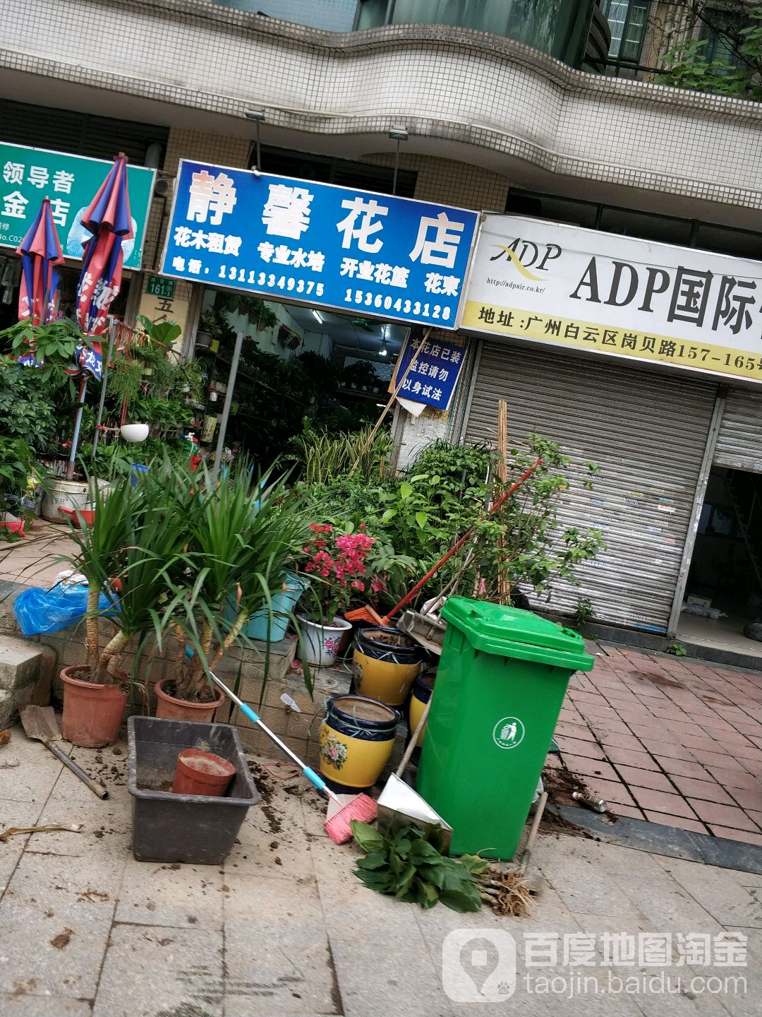 静鑫花店