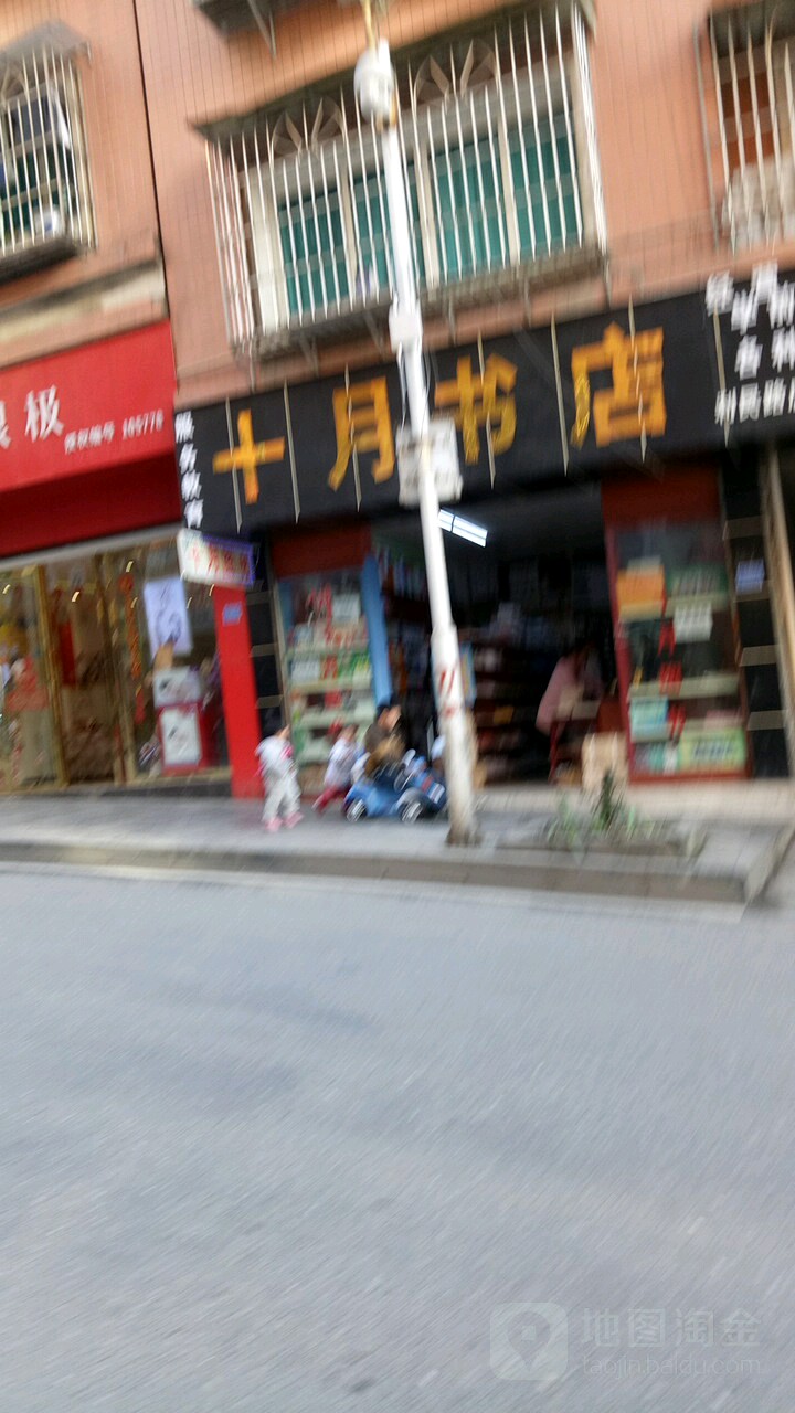 十月书屋