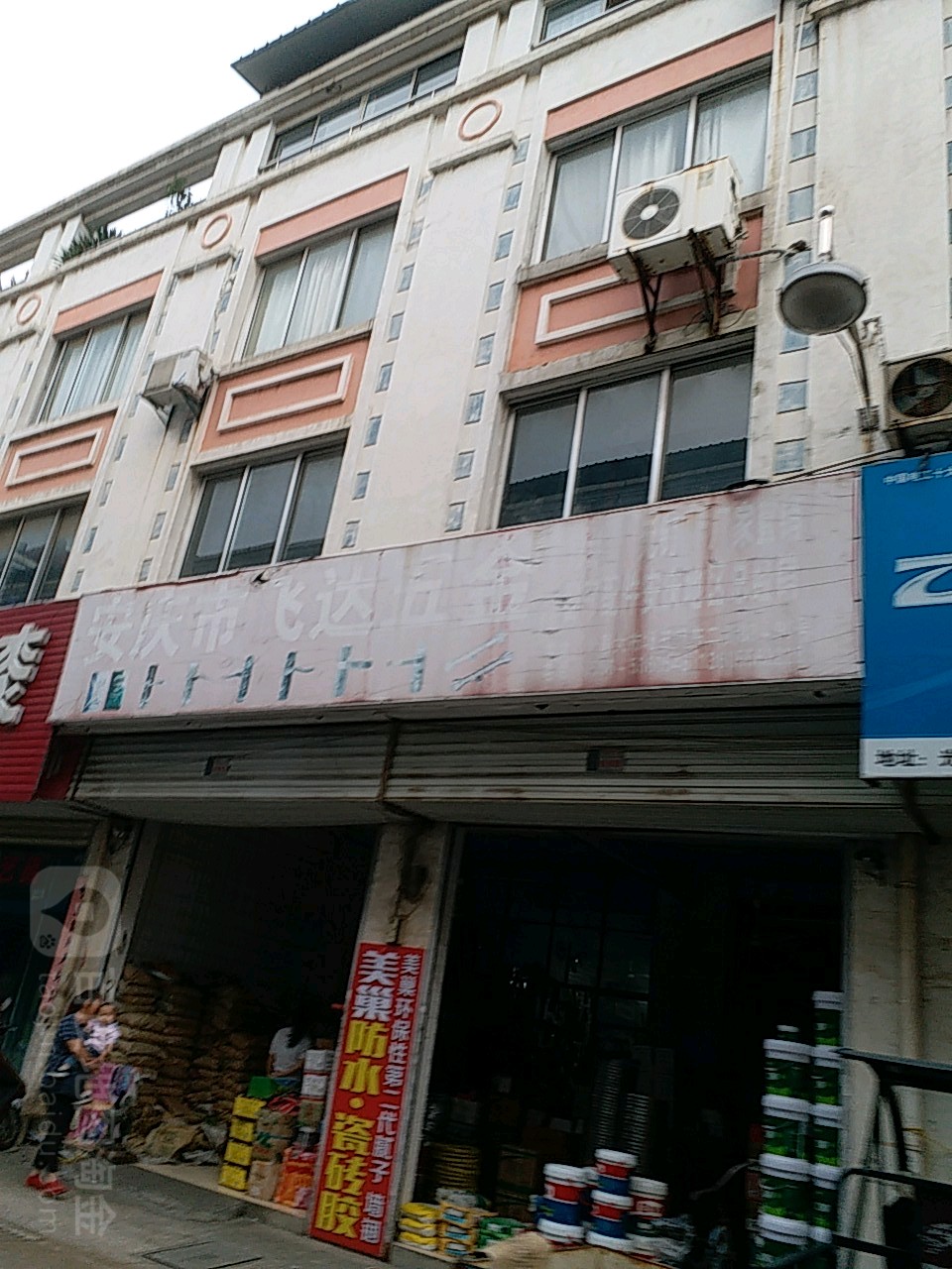 新飞达五金立装饰