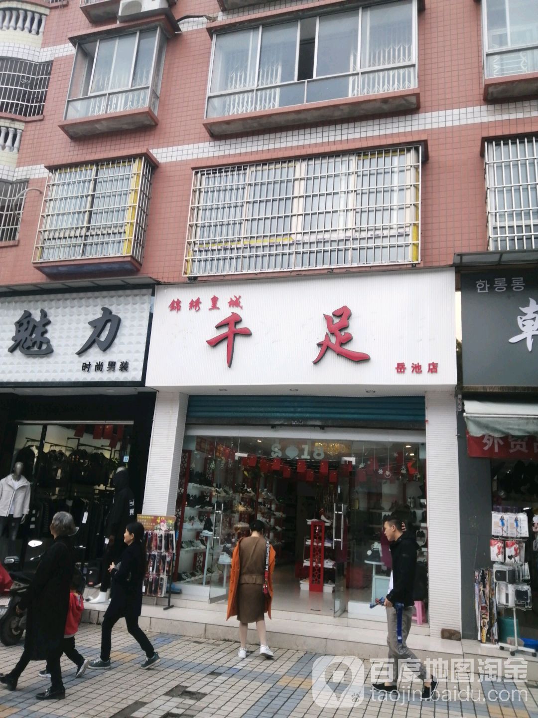 锦绣皇城千足(岳池店)