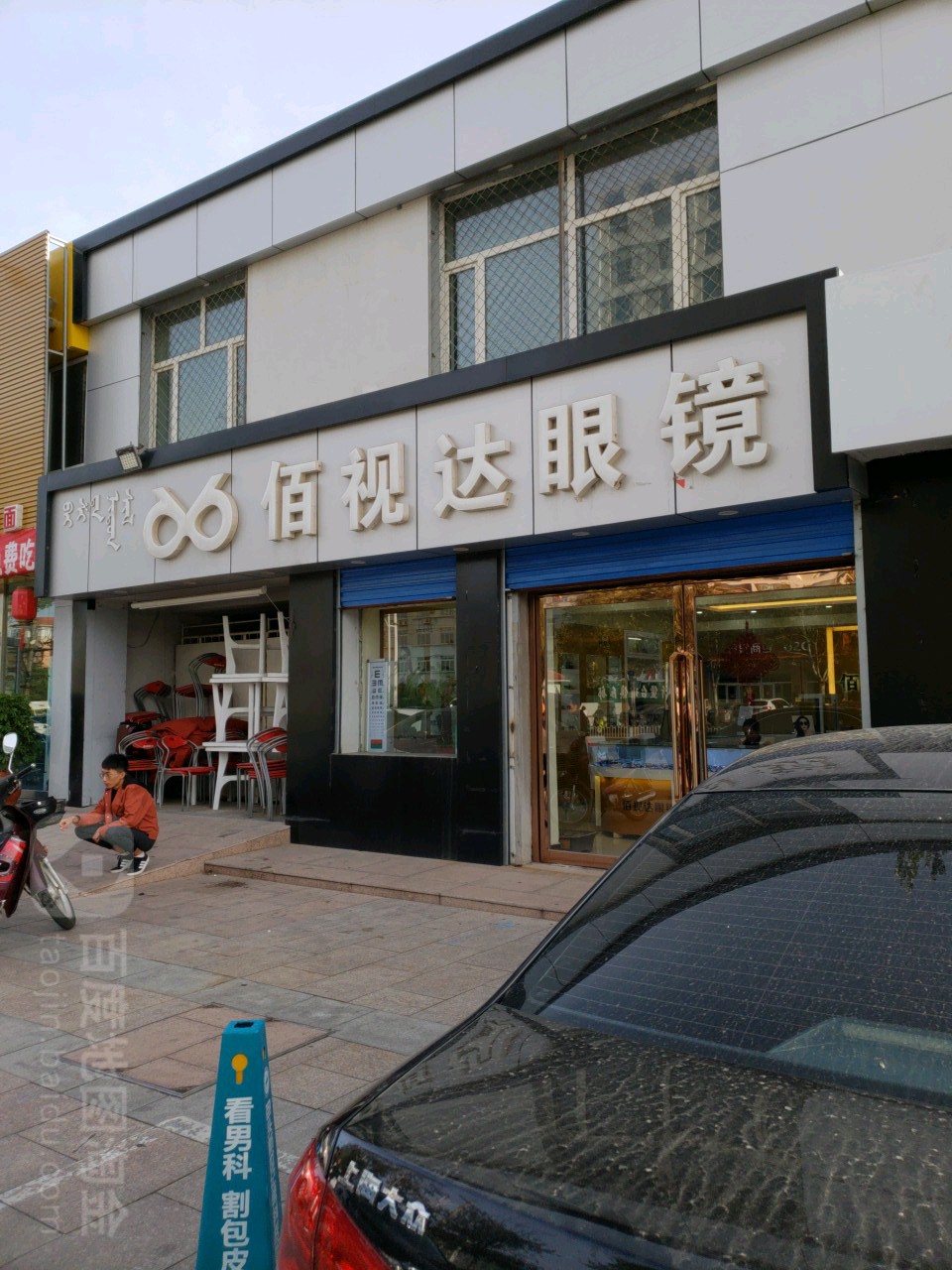 佰视达眼睛(团结大街店)