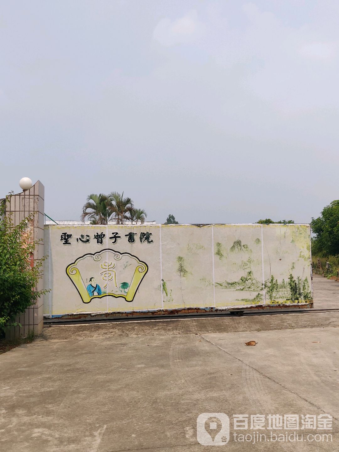 曾子书院