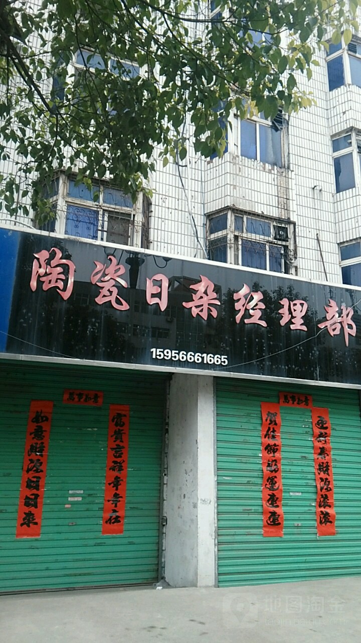陶瓷日杂经理部