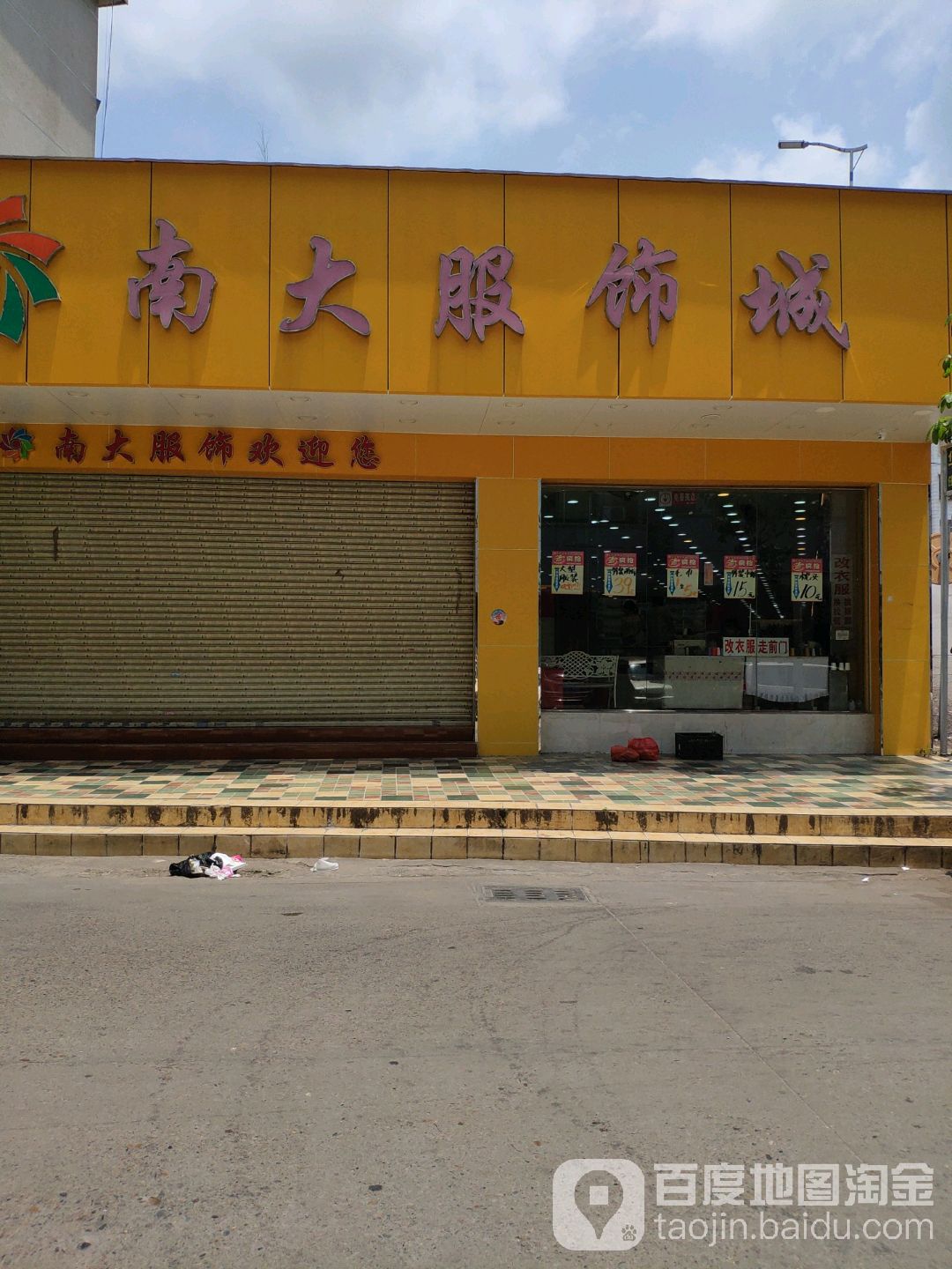 南大服饰城(钦州店)