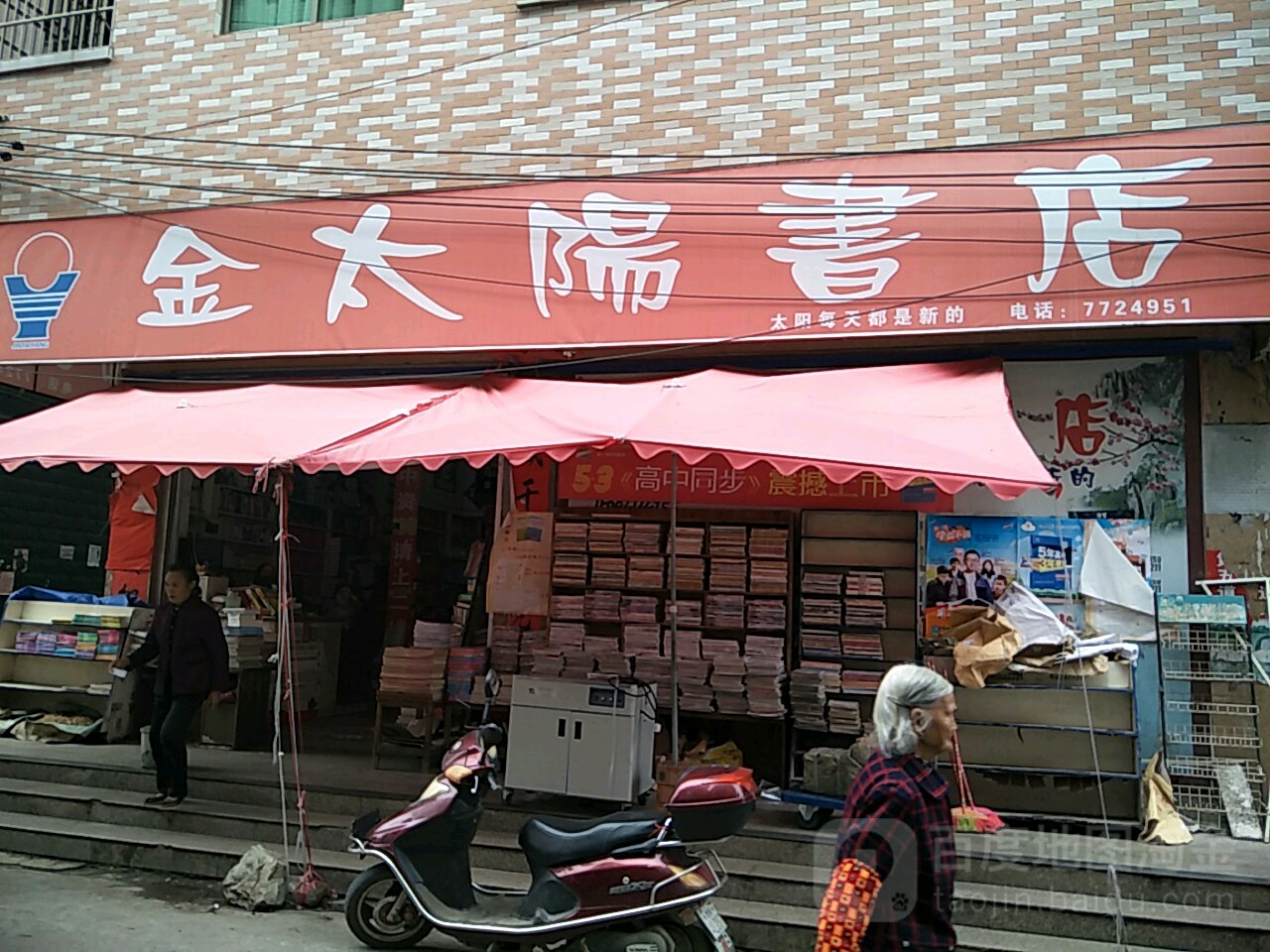 金太阳书店