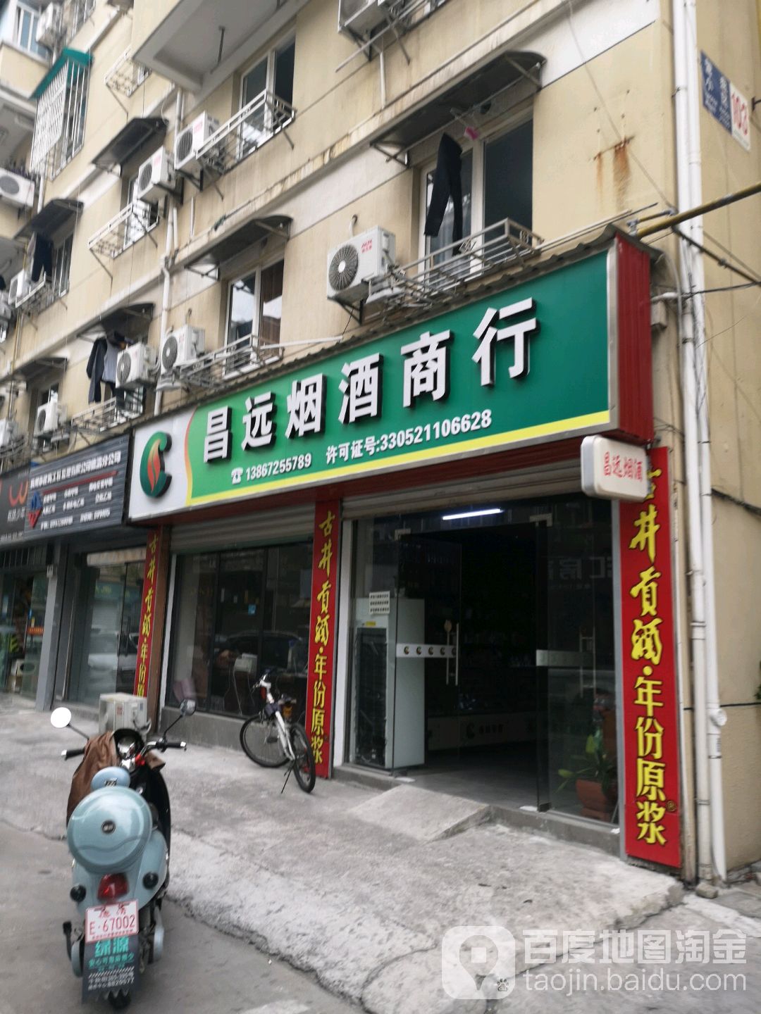 昌远烟酒商行