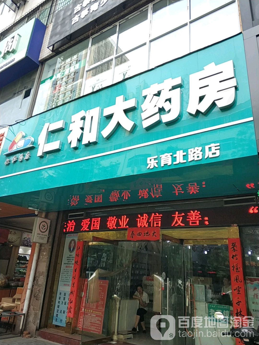 人和黄大药房(乐育北路店)