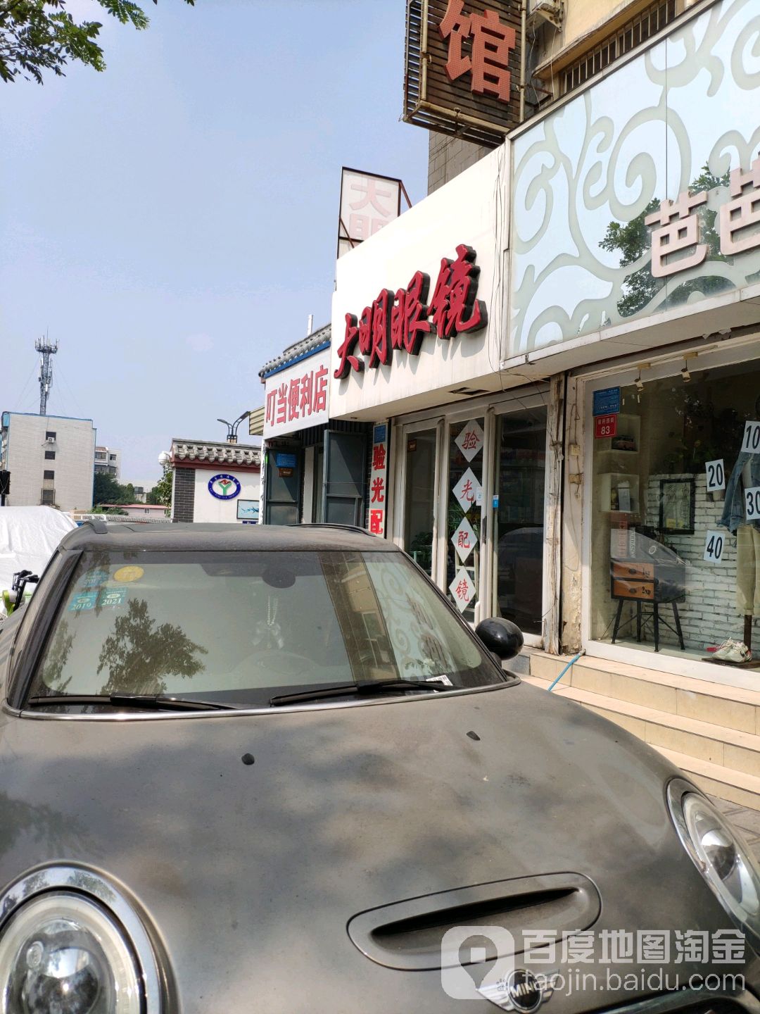 大明眼镜(省府西街店)