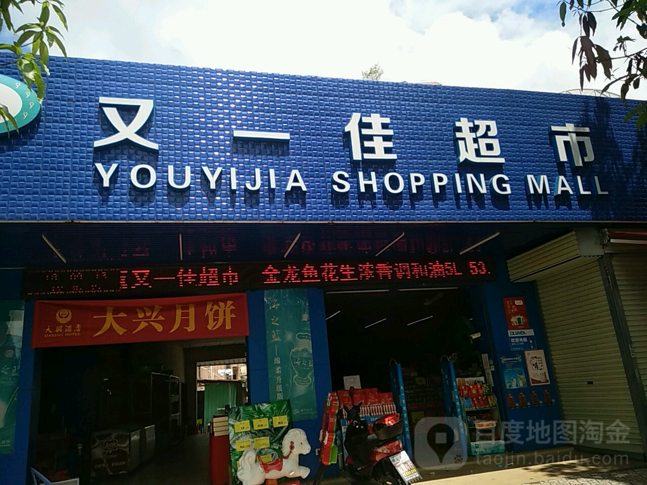 又一佳超市(龙塘店)