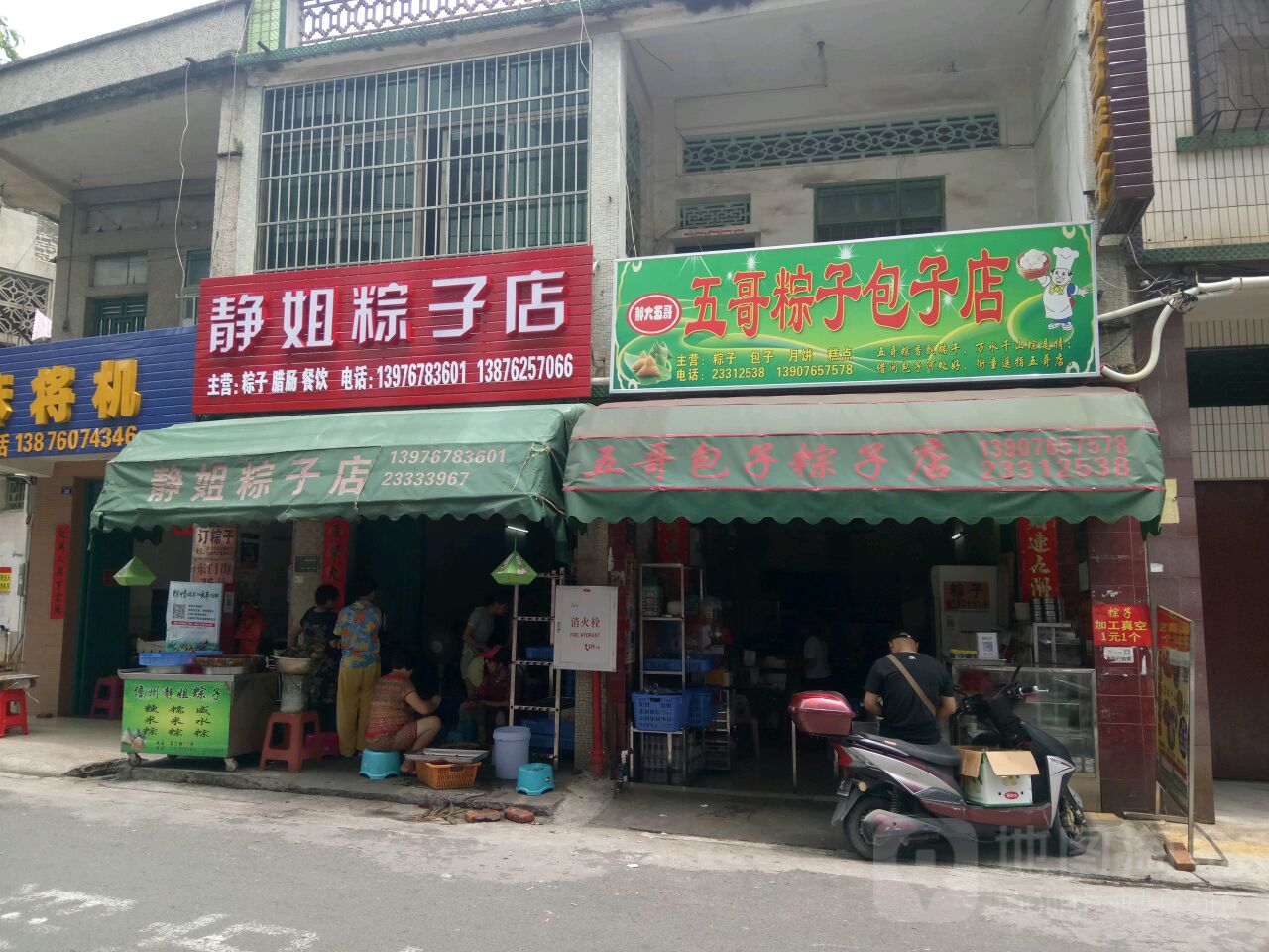 五哥包子粽子店