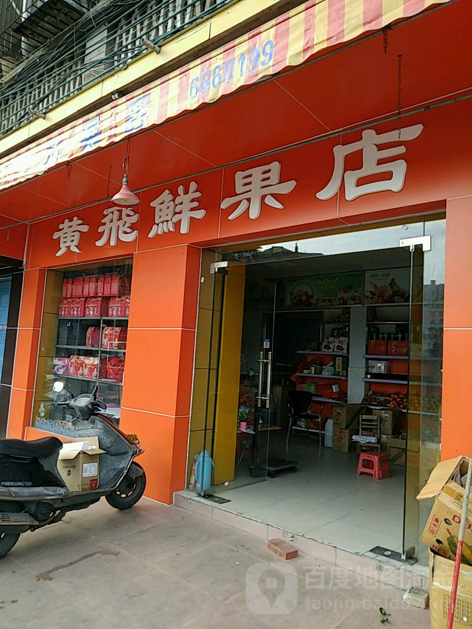 黄飞鲜果店