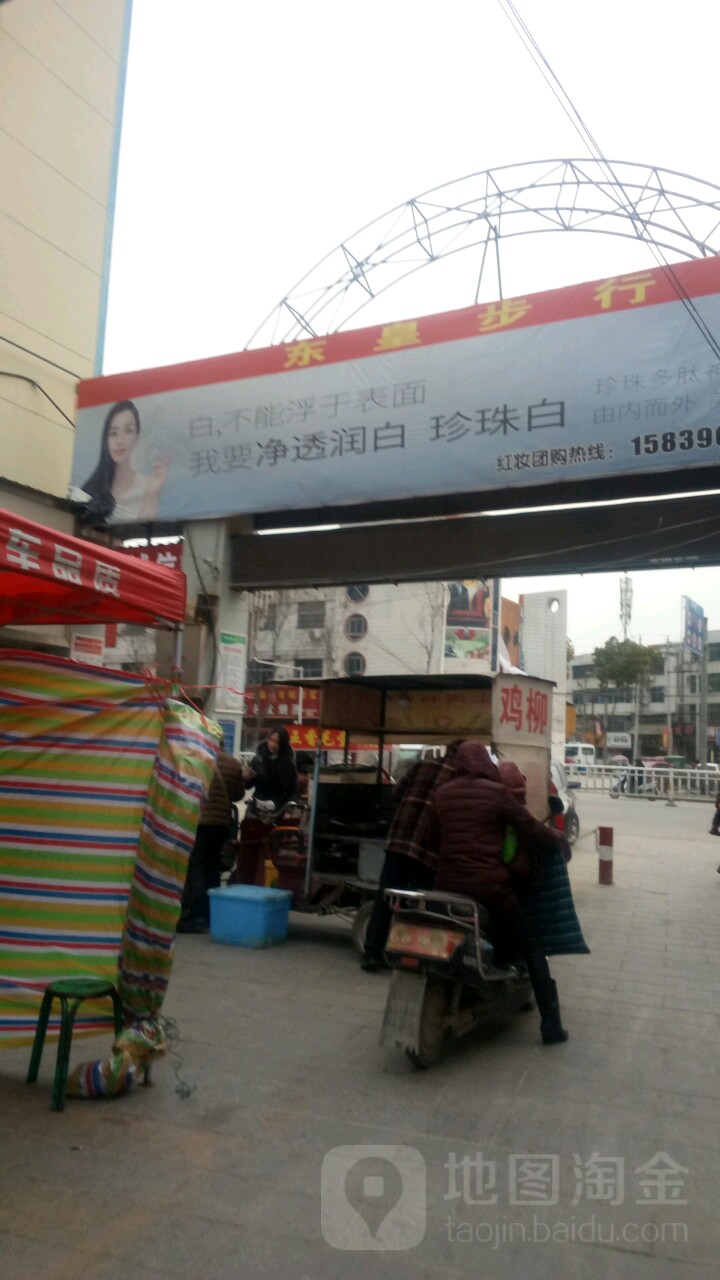 平舆县东皇商业街(解放街店)