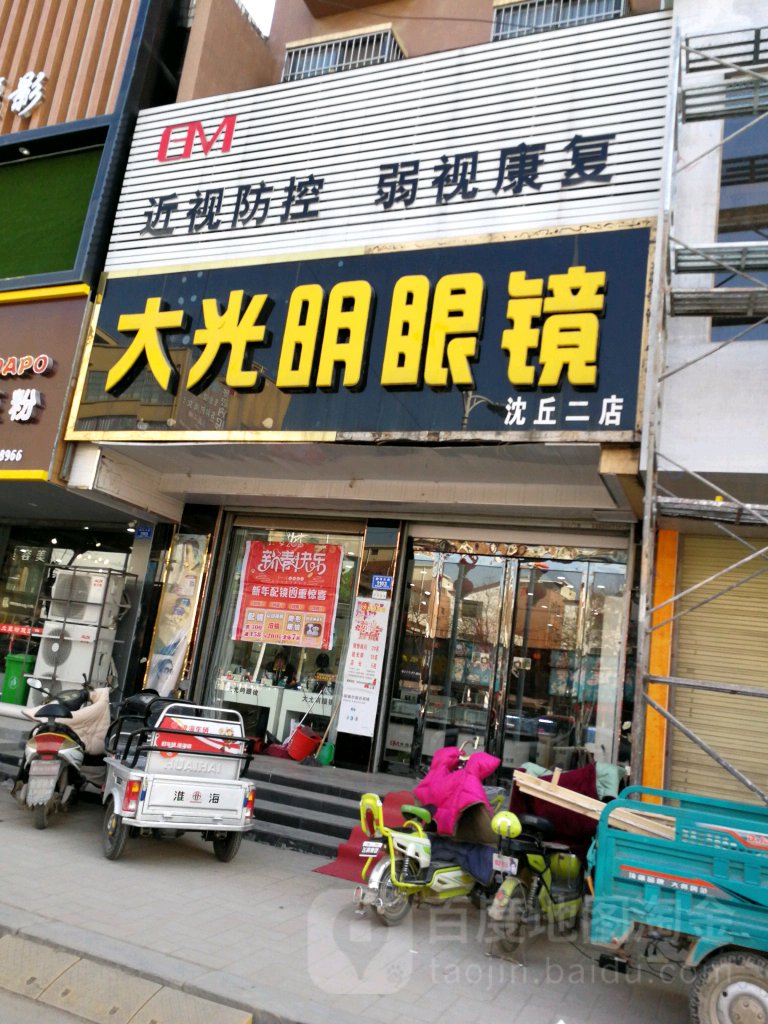 沈丘县大光明眼镜(沈丘二店)