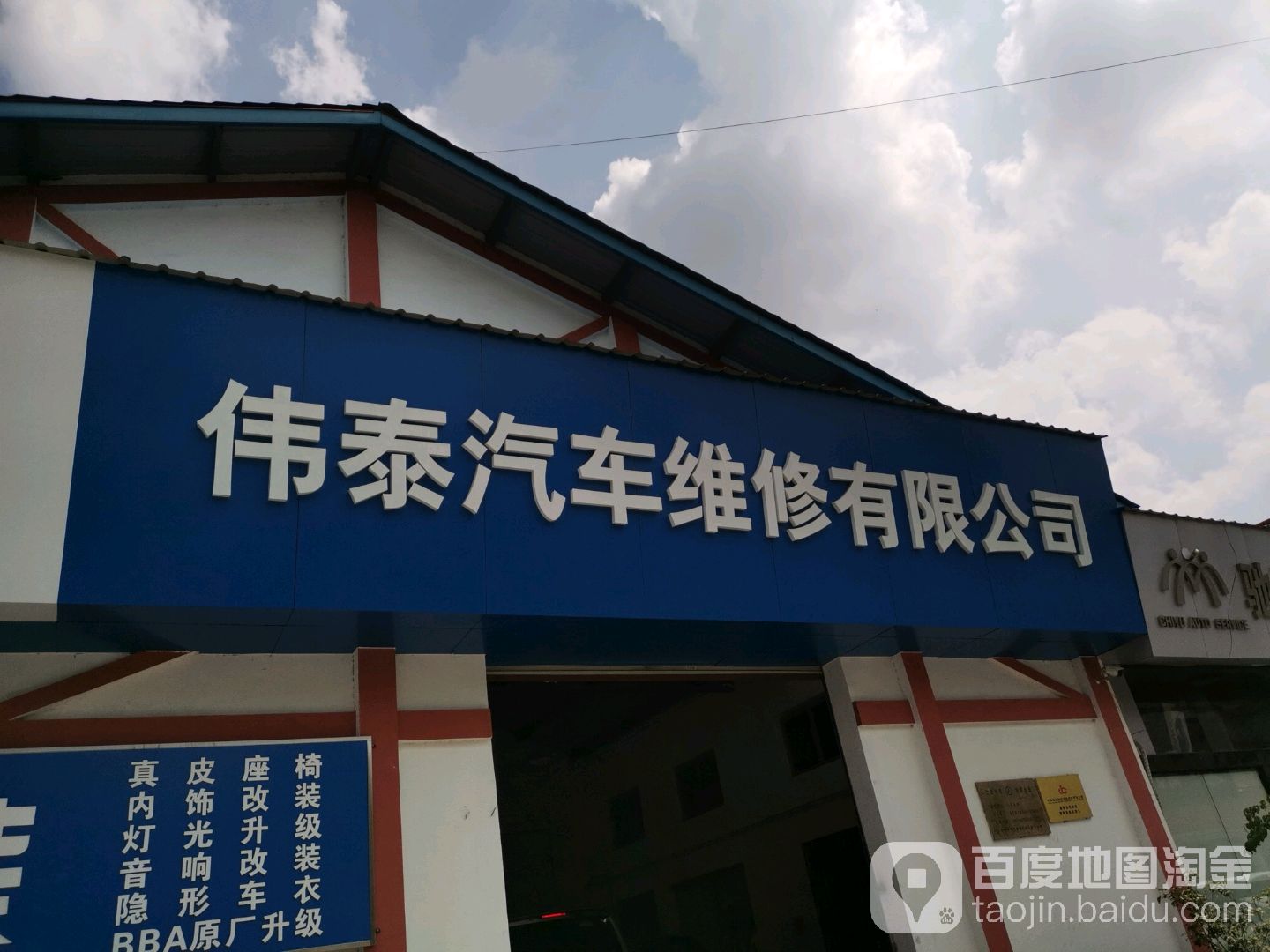 伟泰汽车维修有限公司