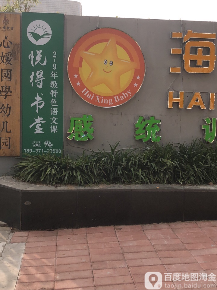 悦岛书堂