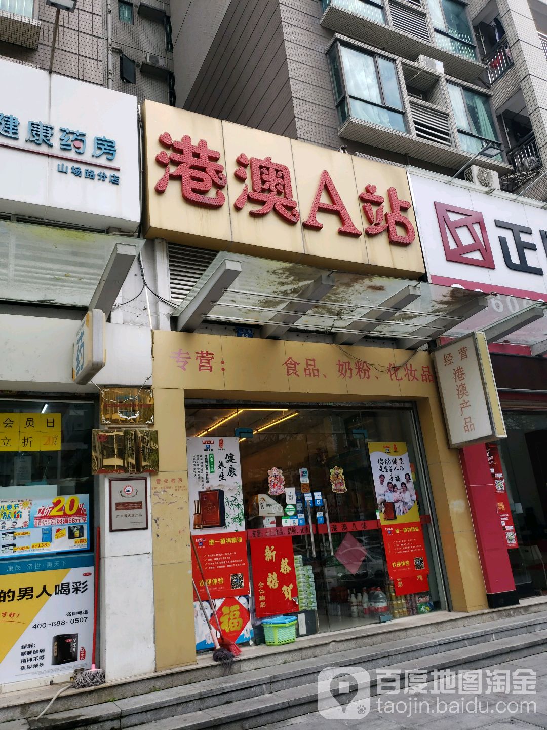 港澳A站(山场店)